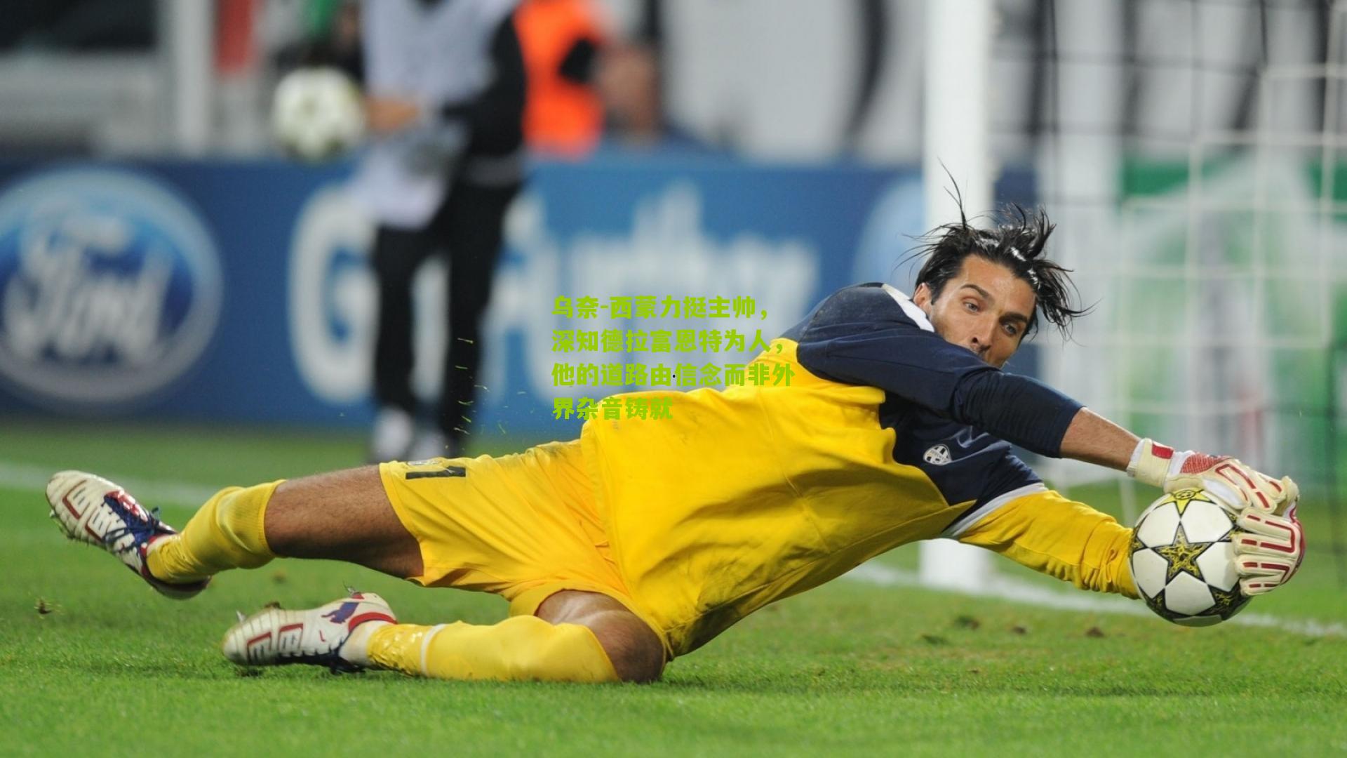 乌奈-西蒙力挺主帅,深知德拉富恩特为人,他的道路由信念而非外界杂音铸就