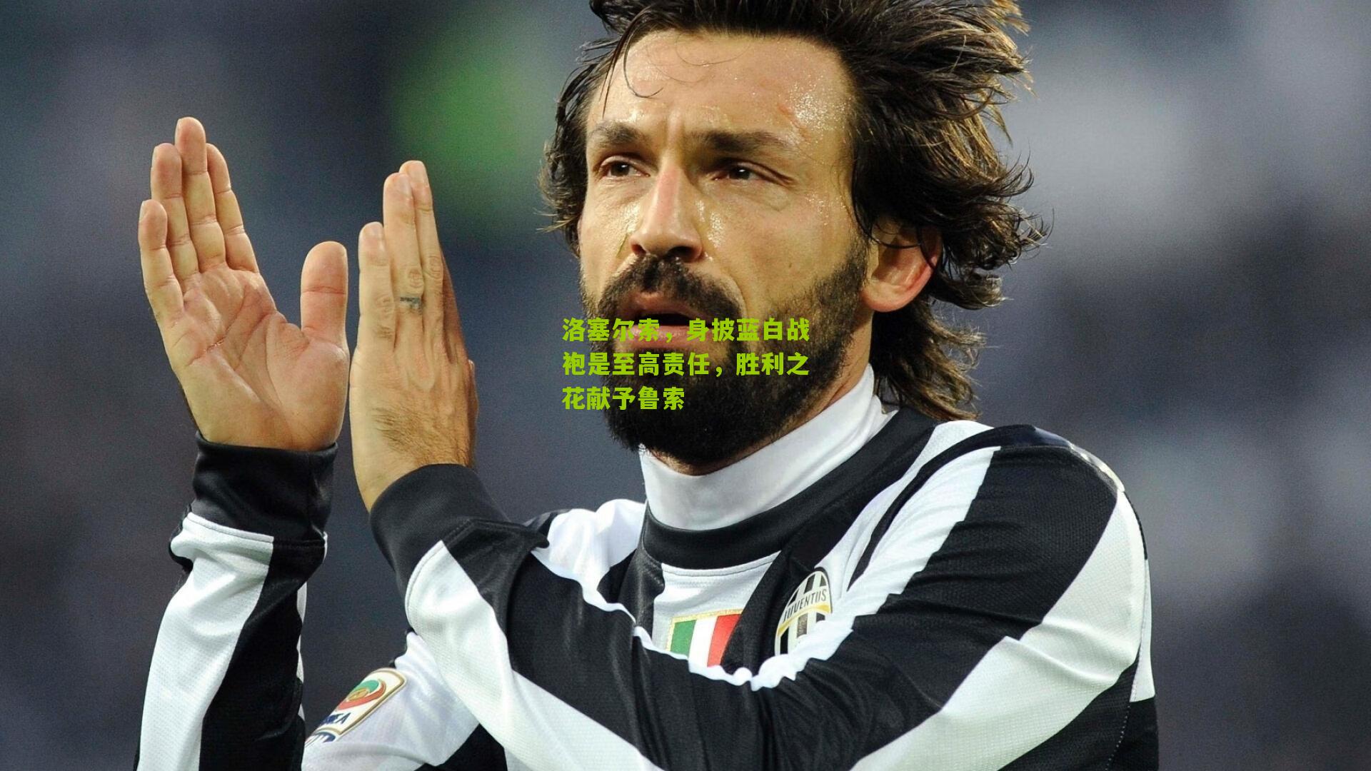 洛塞尔索,身披蓝白战袍是至高责任,胜利之花献予鲁索