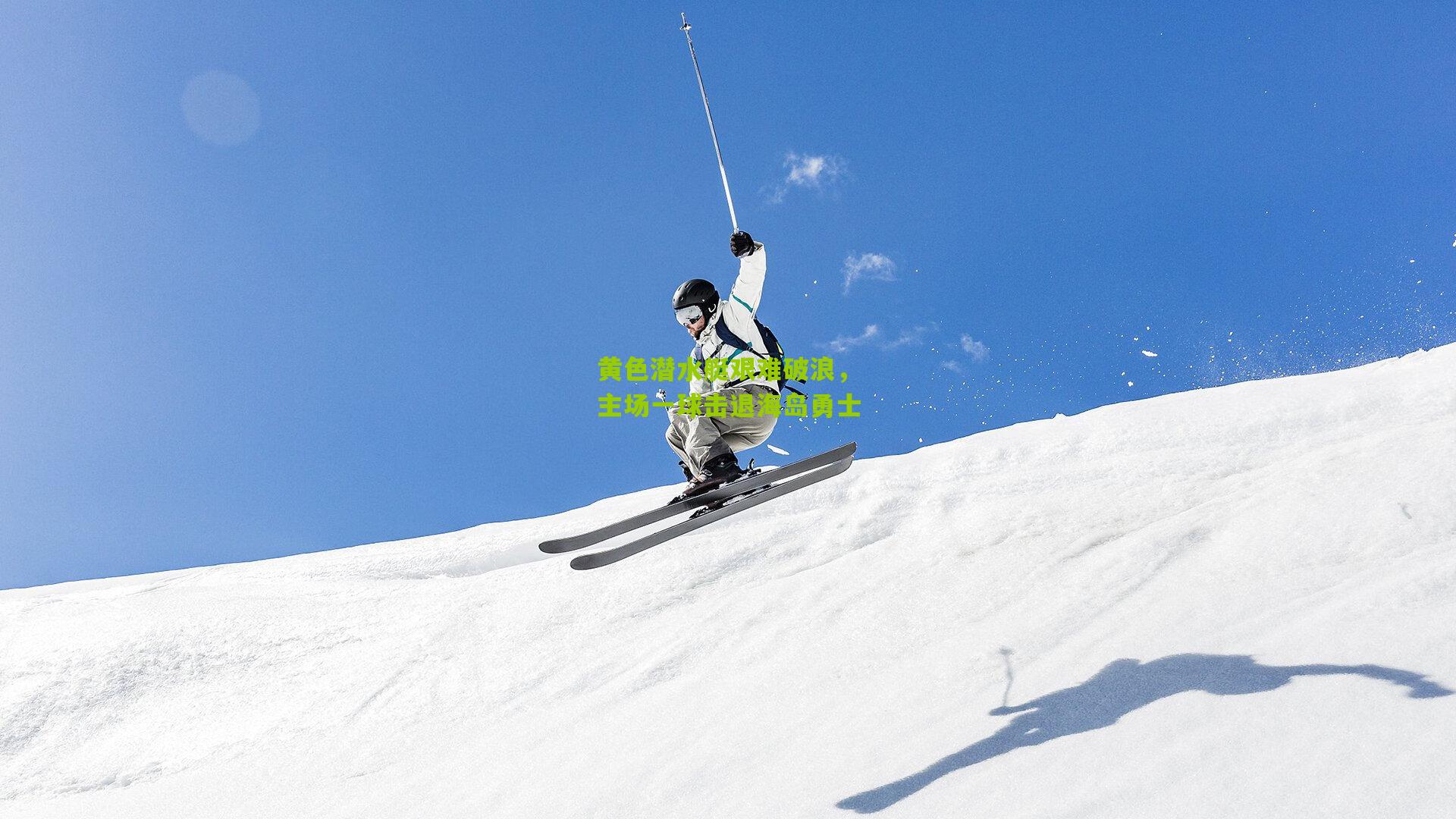 黄色潜水艇艰难破浪,主场一球击退海岛勇士