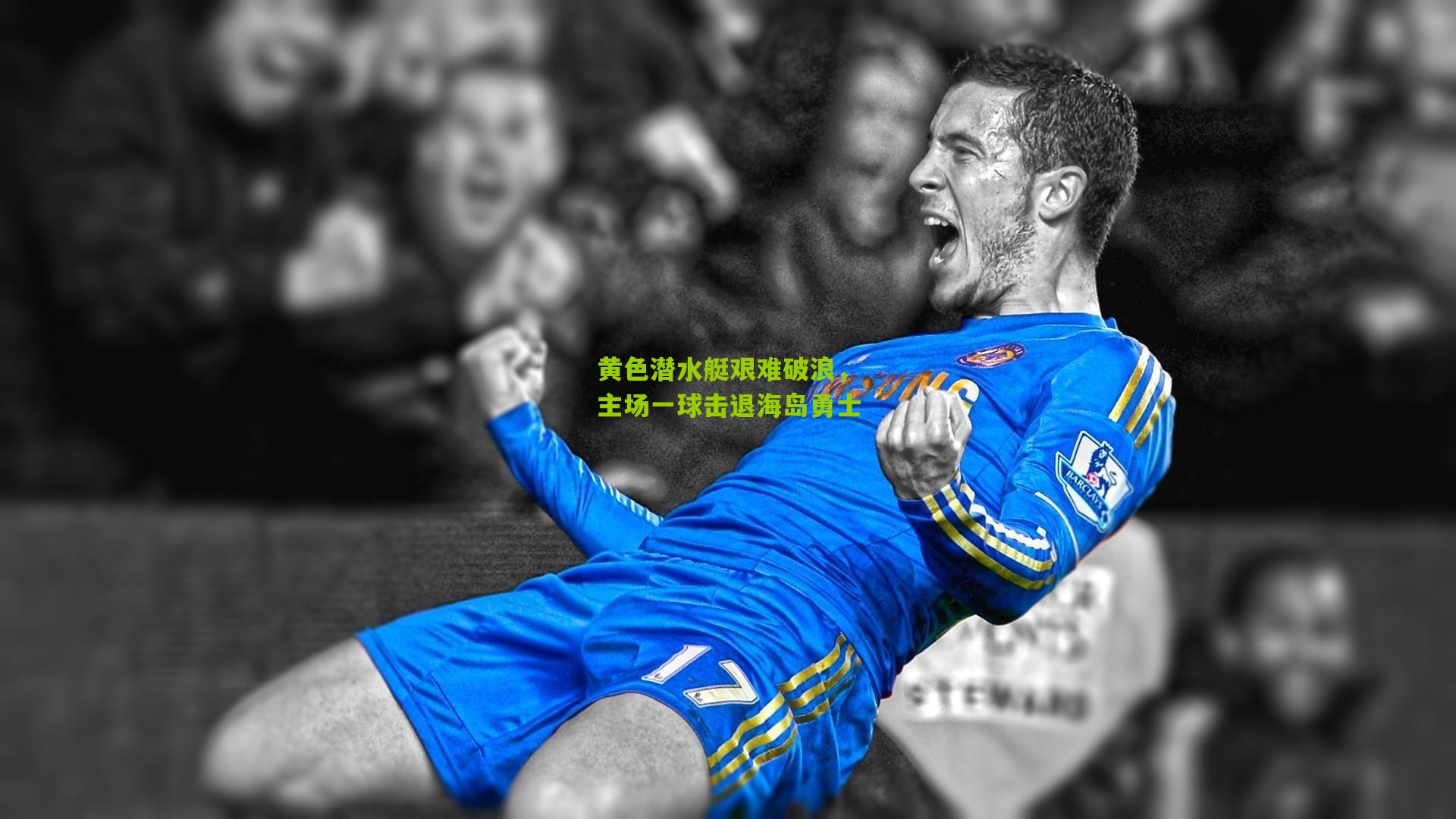 黄色潜水艇艰难破浪,主场一球击退海岛勇士