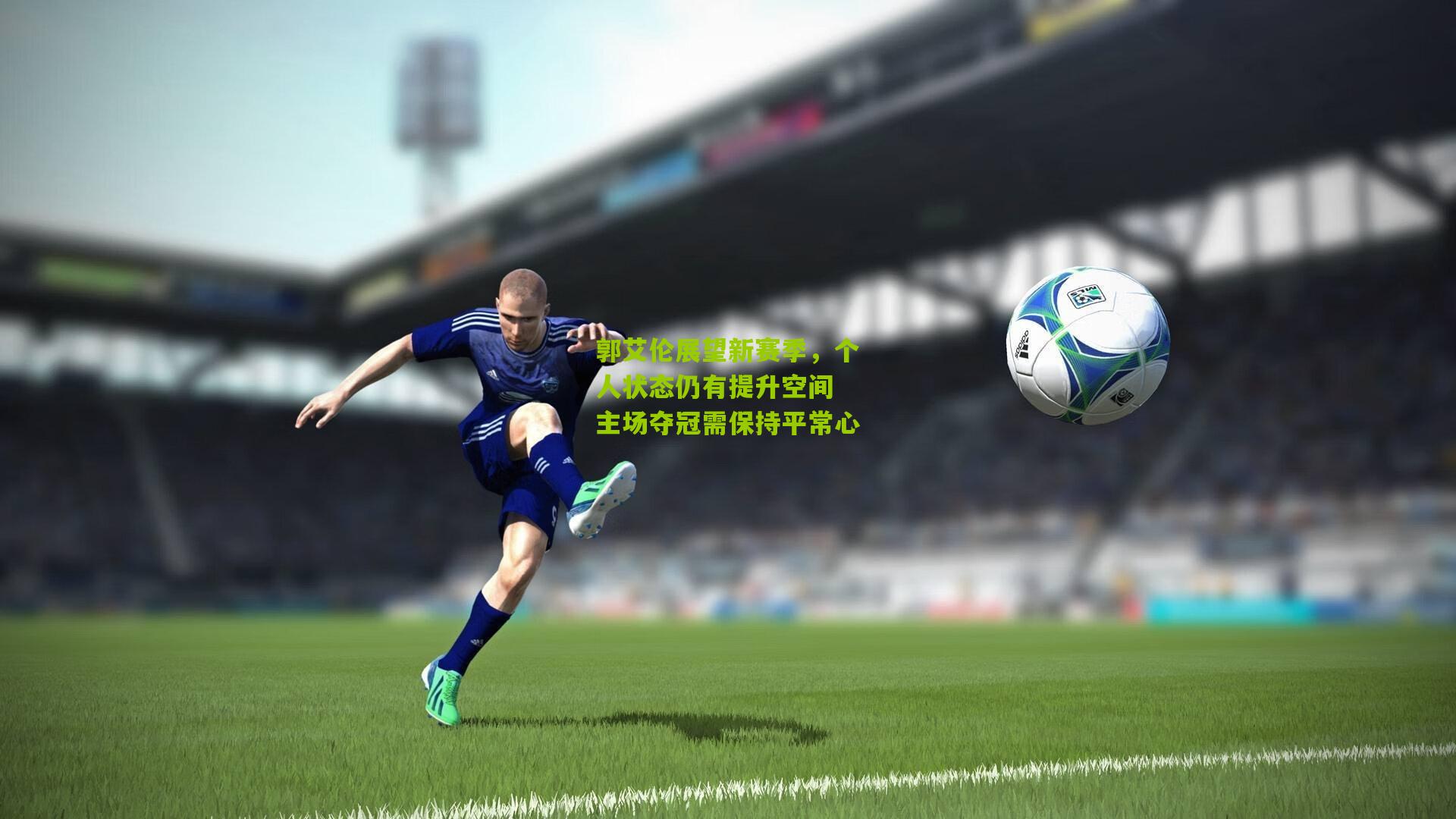 郭艾伦展望新赛季,个人状态仍有提升空间 主场夺冠需保持平常心