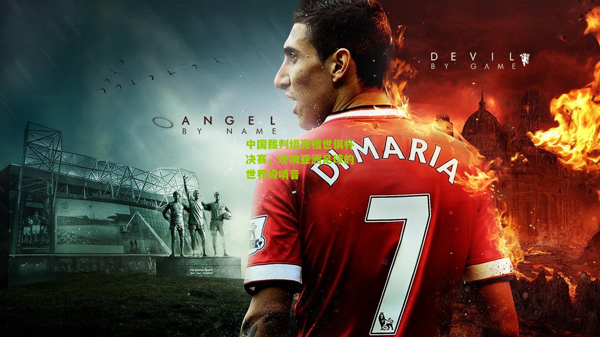 中国裁判组亮相世俱杯决赛,吹响亚洲足球的世界级哨音