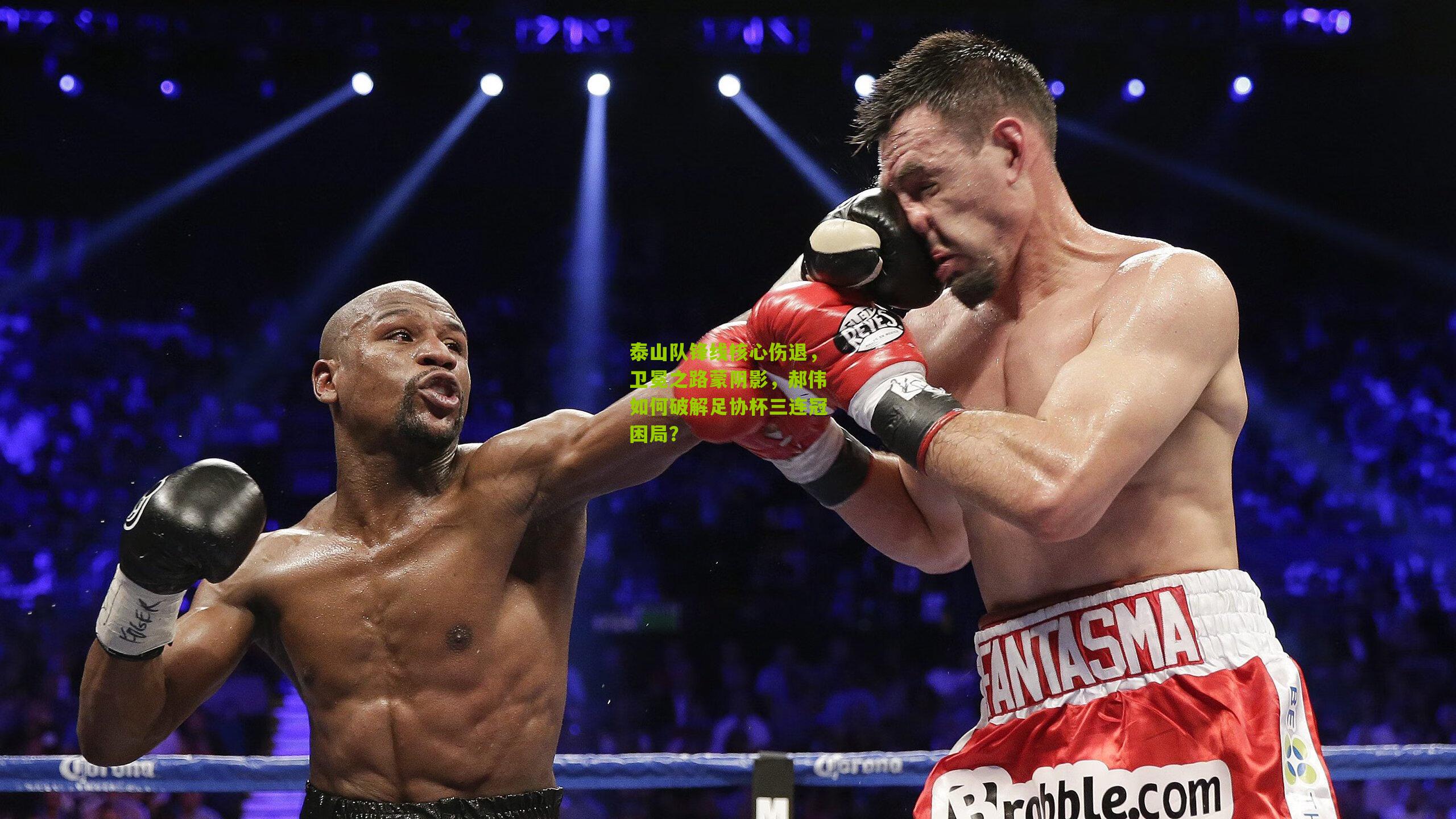 泰山队锋线核心伤退，卫冕之路蒙阴影，郝伟如何破解足协杯三连冠困局？