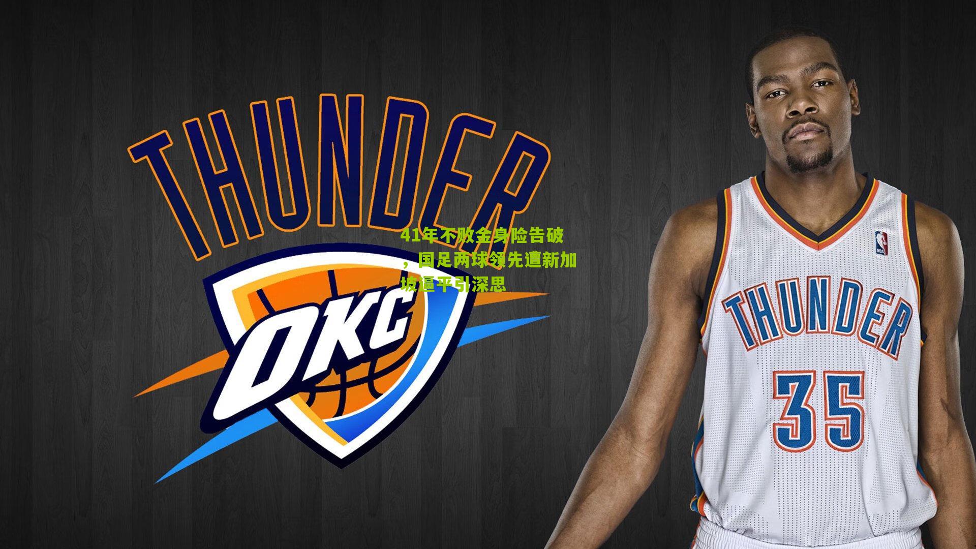 41年不败金身险告破，国足两球领先遭新加坡逼平引深思