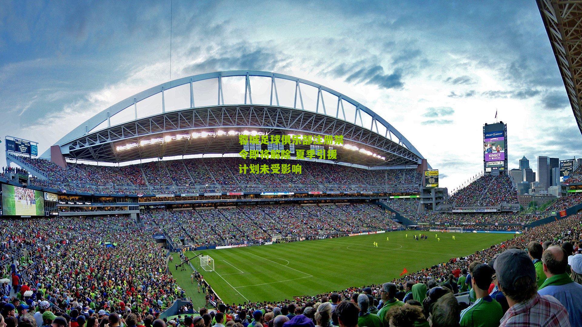 蓉城足球俱乐部注册禁令即将解除 夏季引援计划未受影响