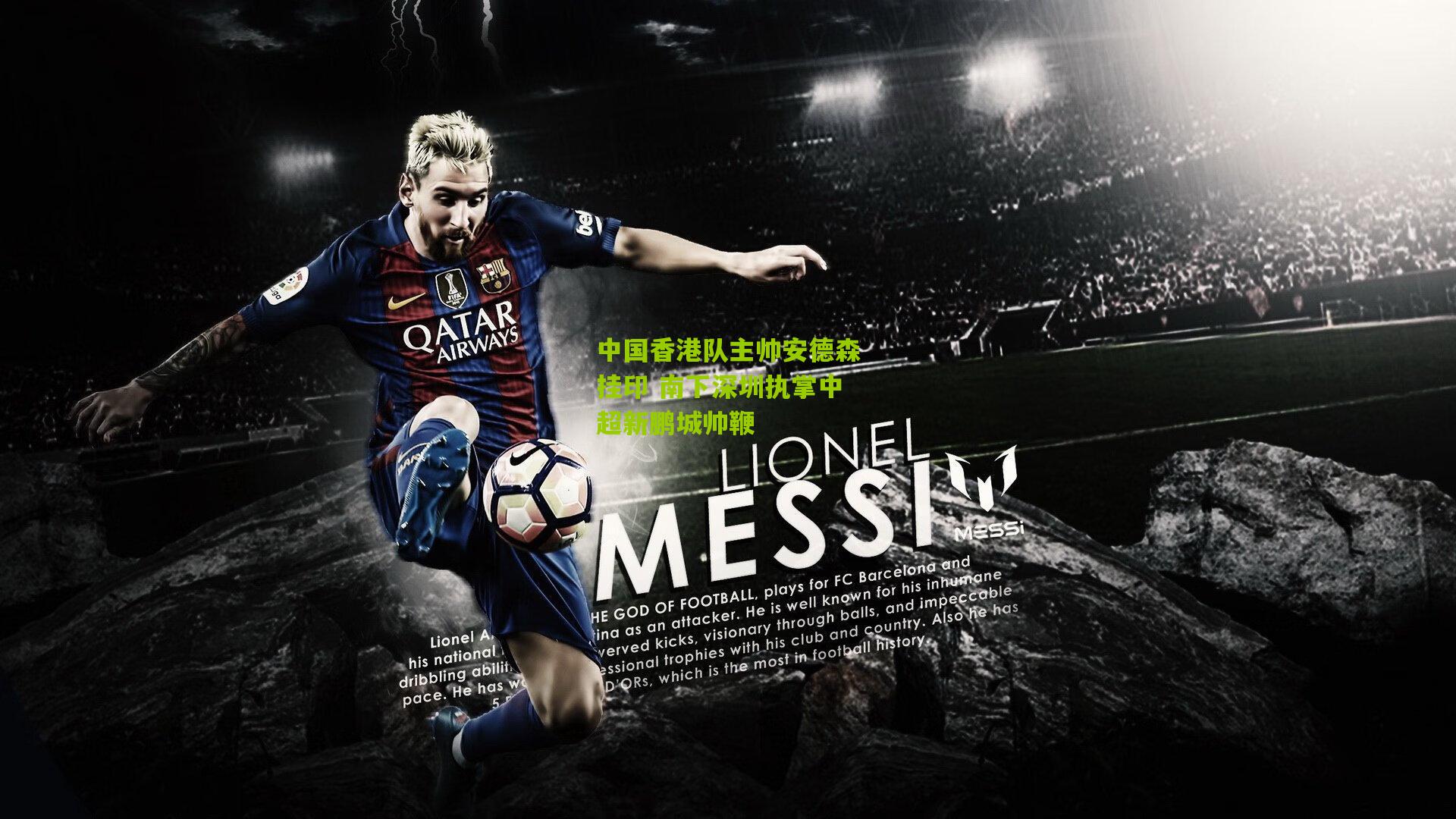 中国香港队主帅安德森挂印 南下深圳执掌中超新鹏城帅鞭