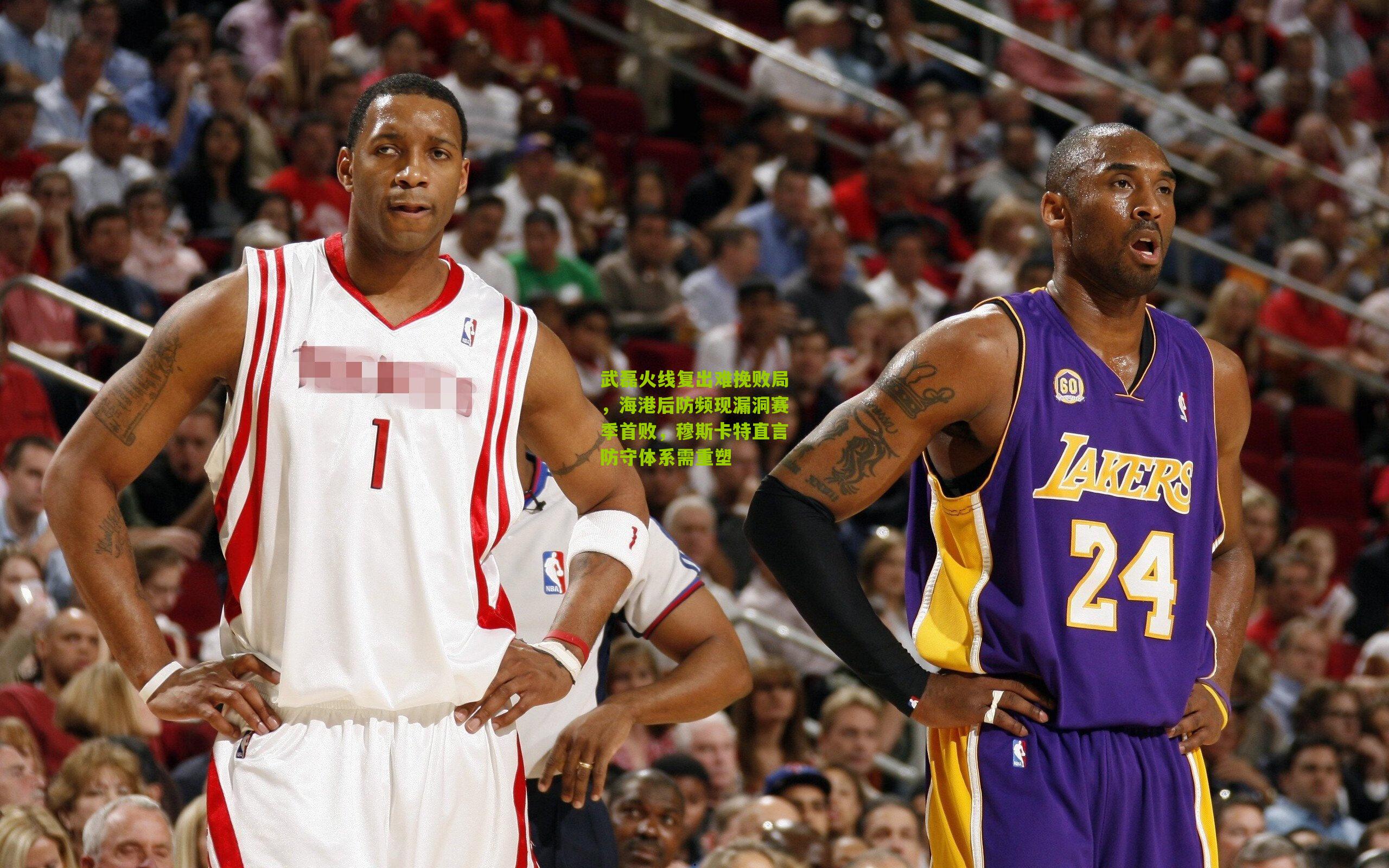 武磊火线复出难挽败局，海港后防频现漏洞赛季首败，穆斯卡特直言防守体系需重塑