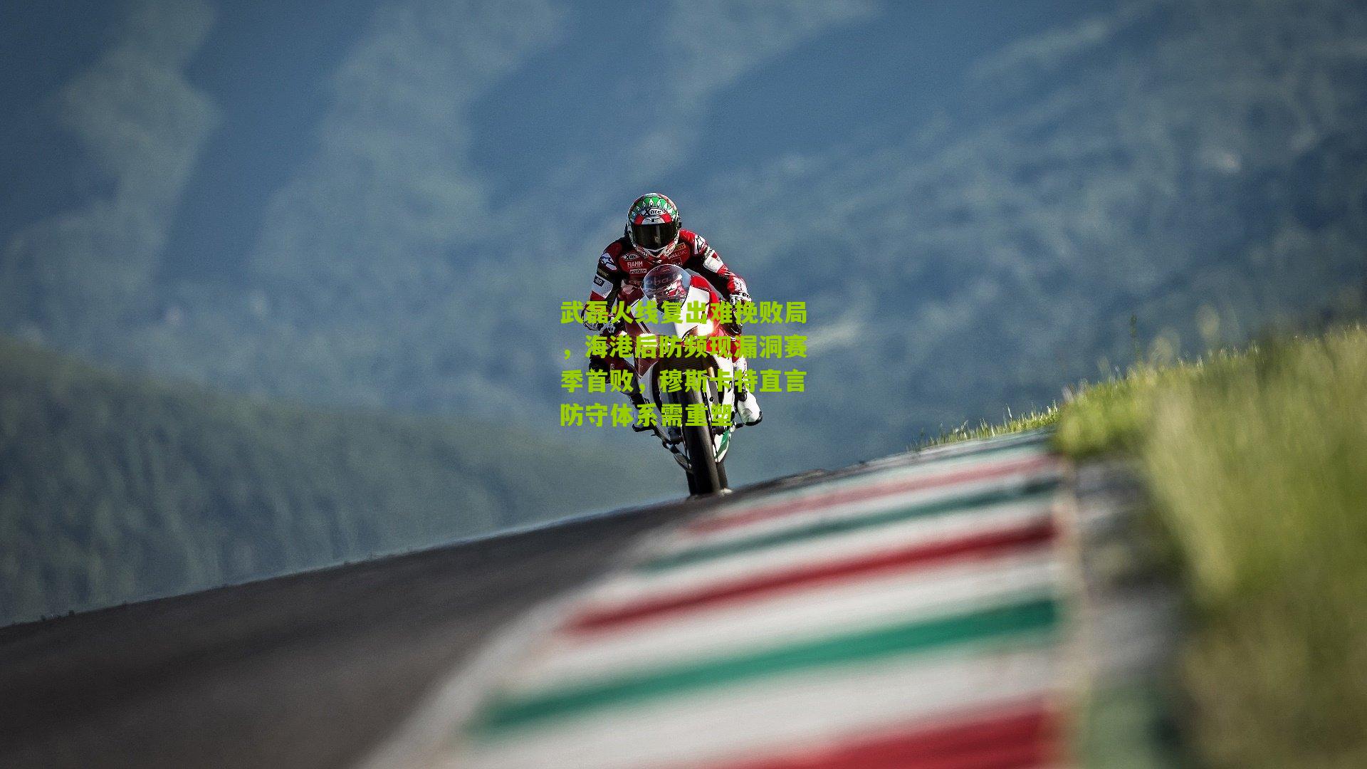 武磊火线复出难挽败局，海港后防频现漏洞赛季首败，穆斯卡特直言防守体系需重塑