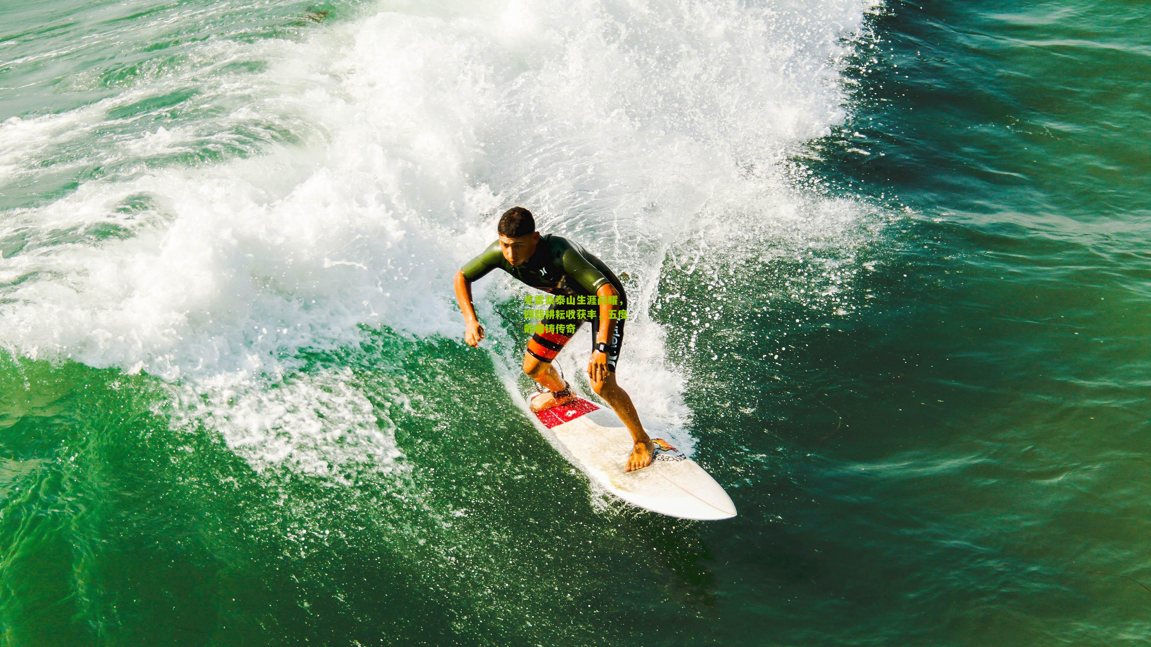 克雷桑泰山生涯闪耀,四载耕耘收获丰,五度戴帽铸传奇