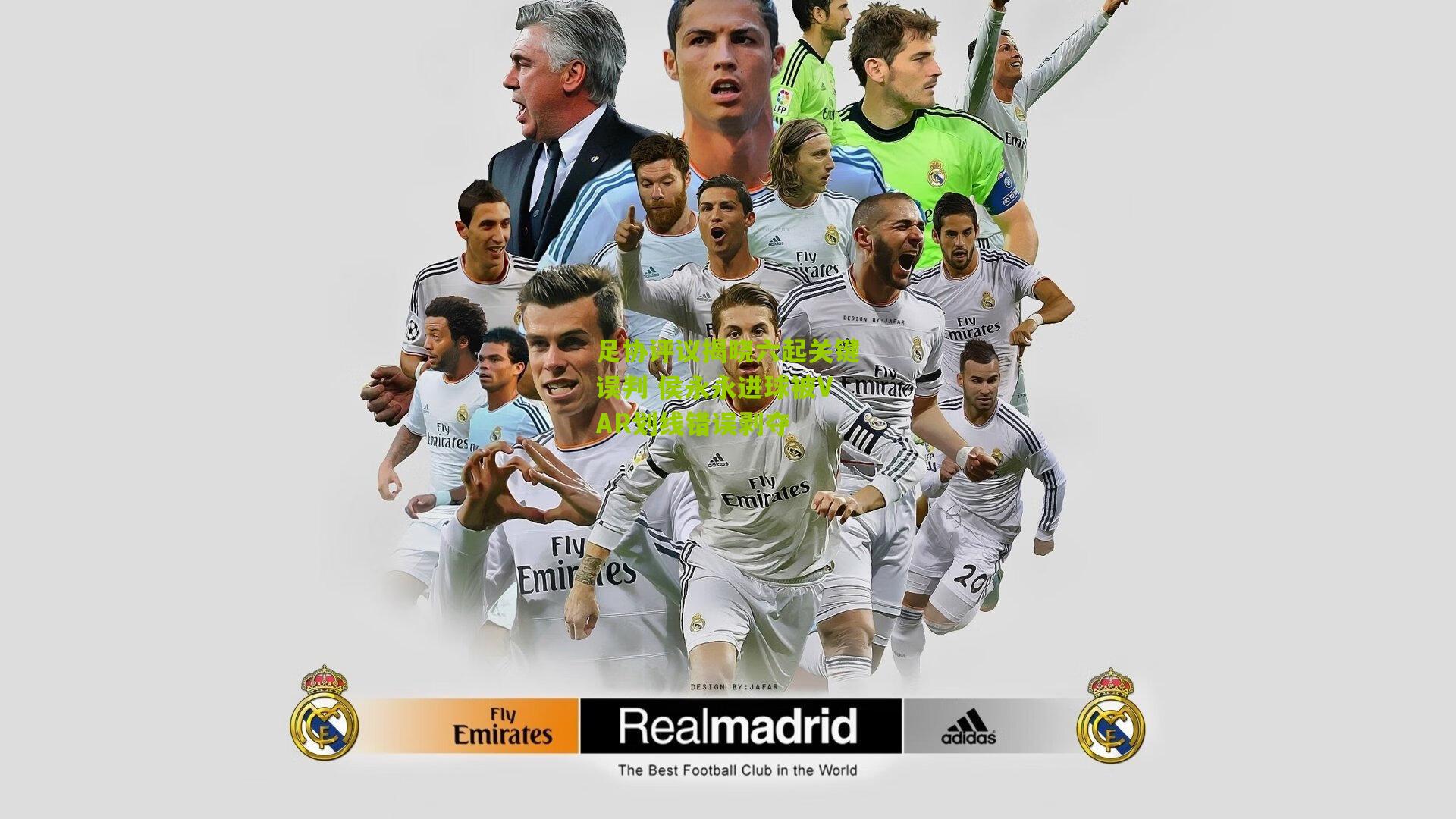 足协评议揭晓六起关键误判 侯永永进球被VAR划线错误剥夺