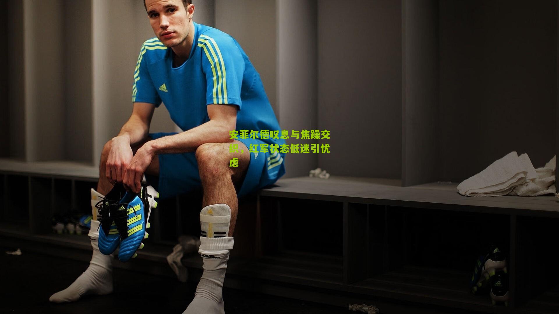 安菲尔德叹息与焦躁交织,红军状态低迷引忧虑