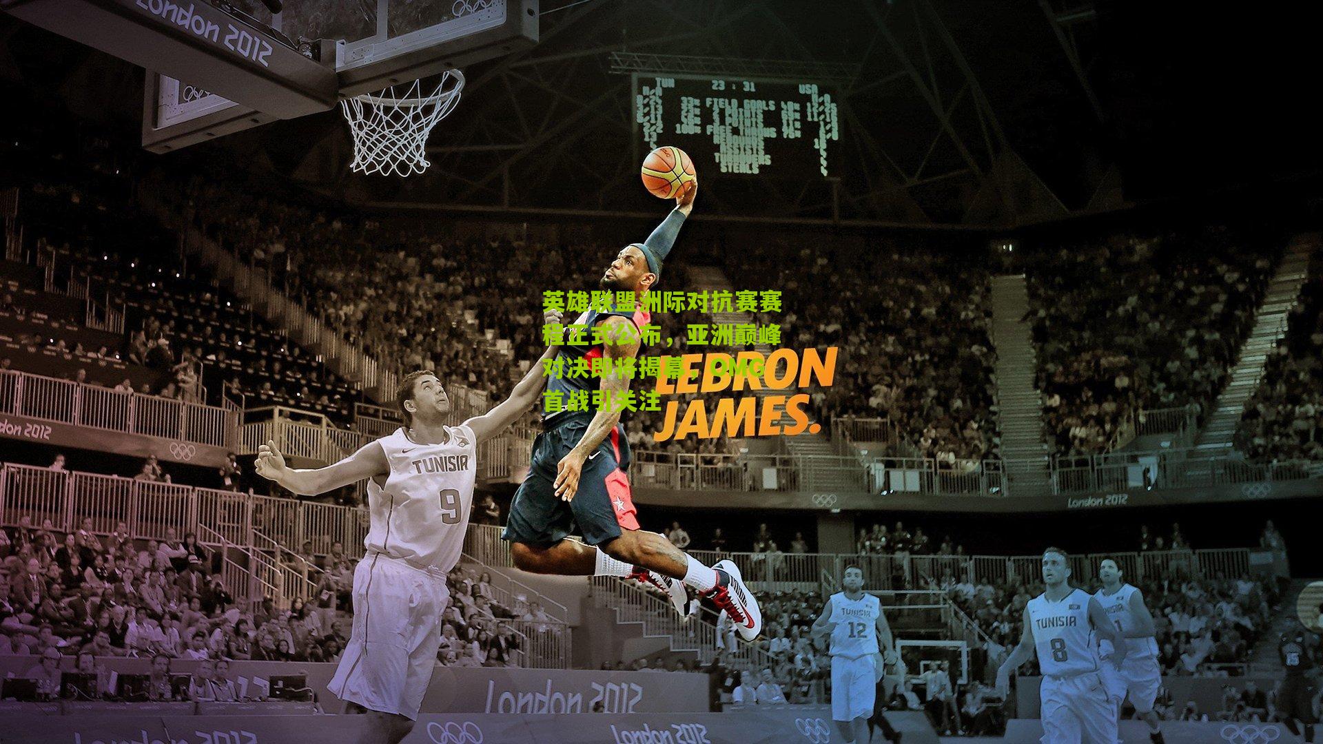 英雄联盟洲际对抗赛赛程正式公布，亚洲巅峰对决即将揭幕，OMG首战引关注