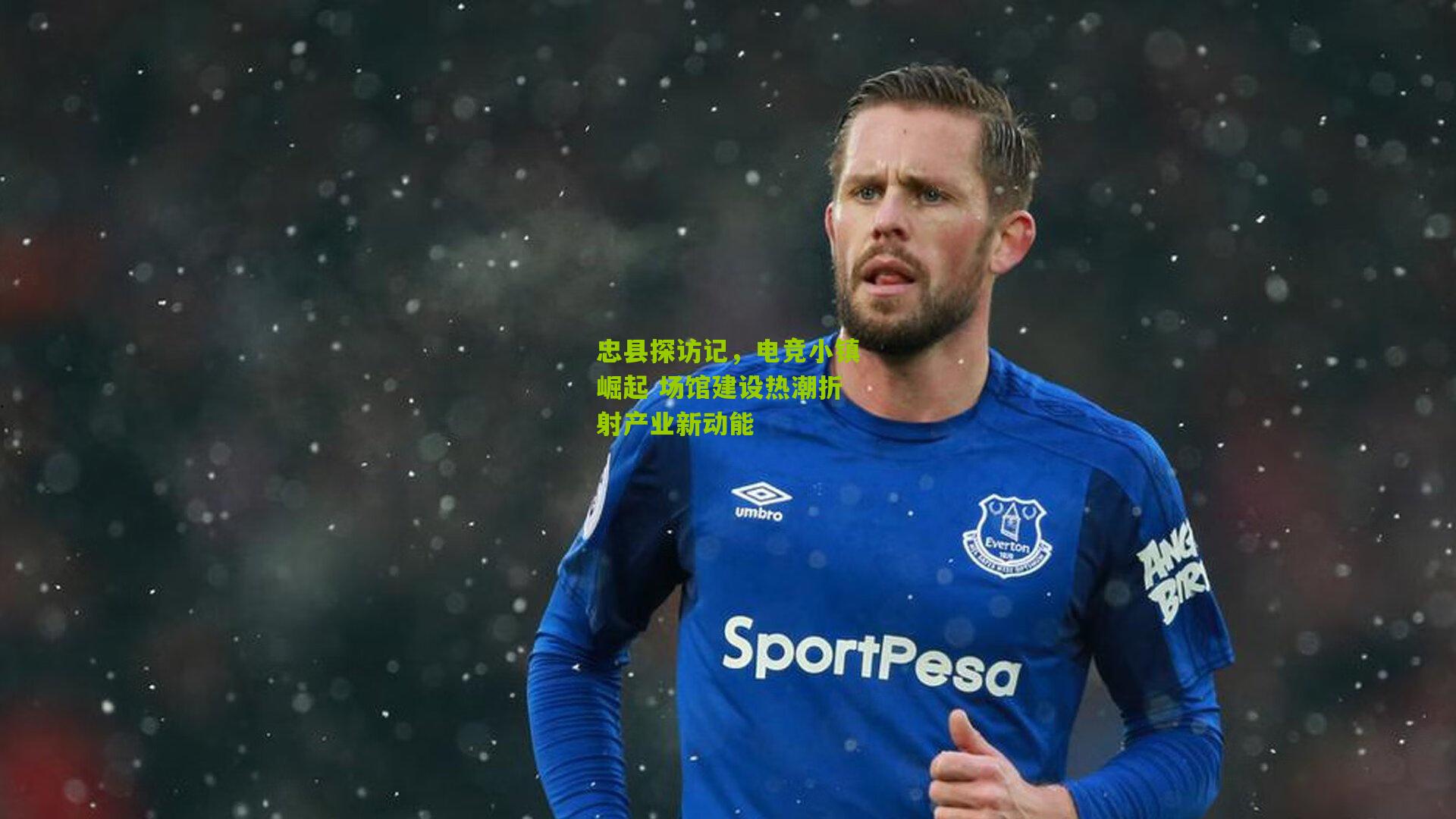 忠县探访记，电竞小镇崛起 场馆建设热潮折射产业新动能