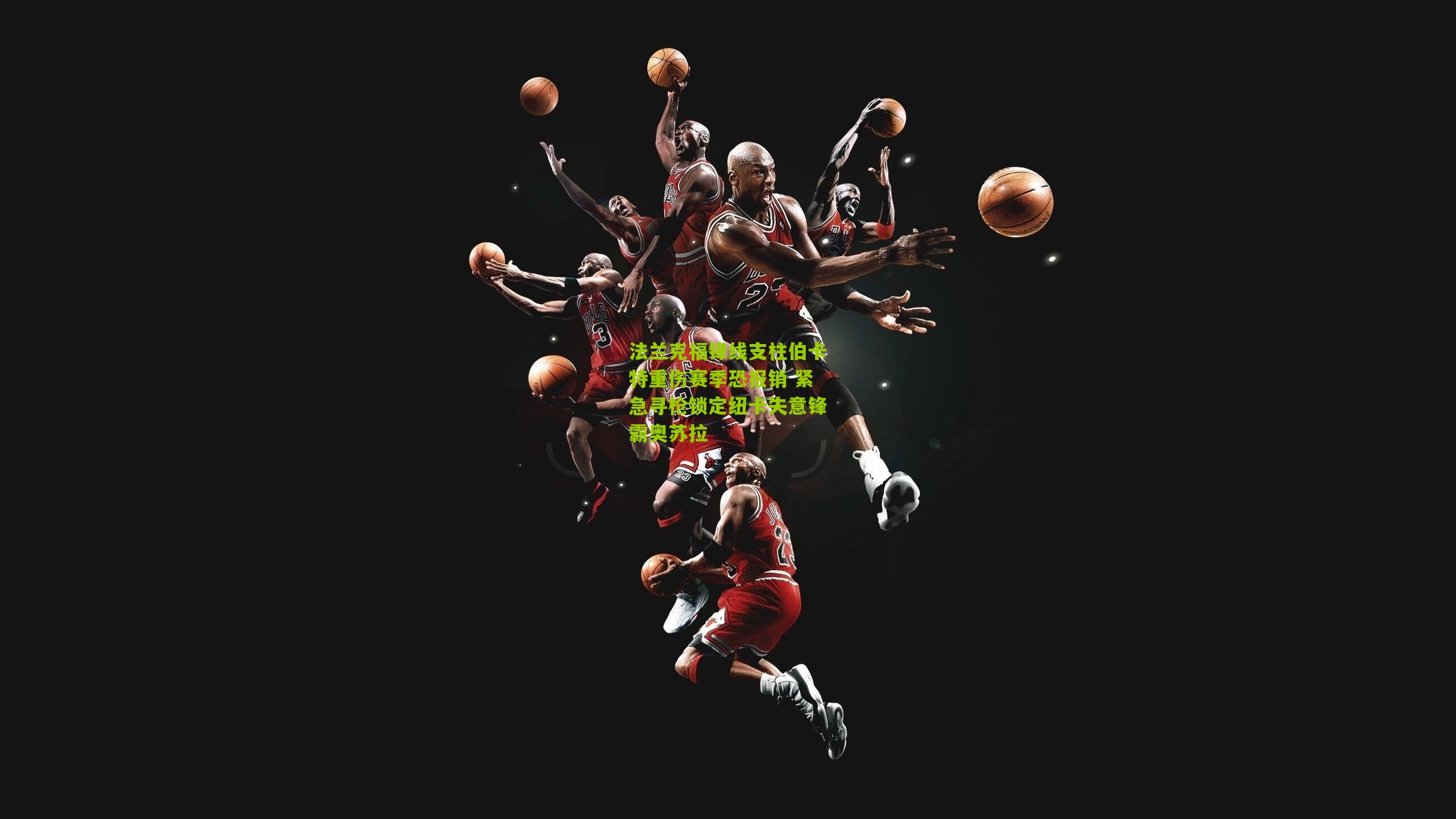 法兰克福锋线支柱伯卡特重伤赛季恐报销 紧急寻枪锁定纽卡失意锋霸奥苏拉