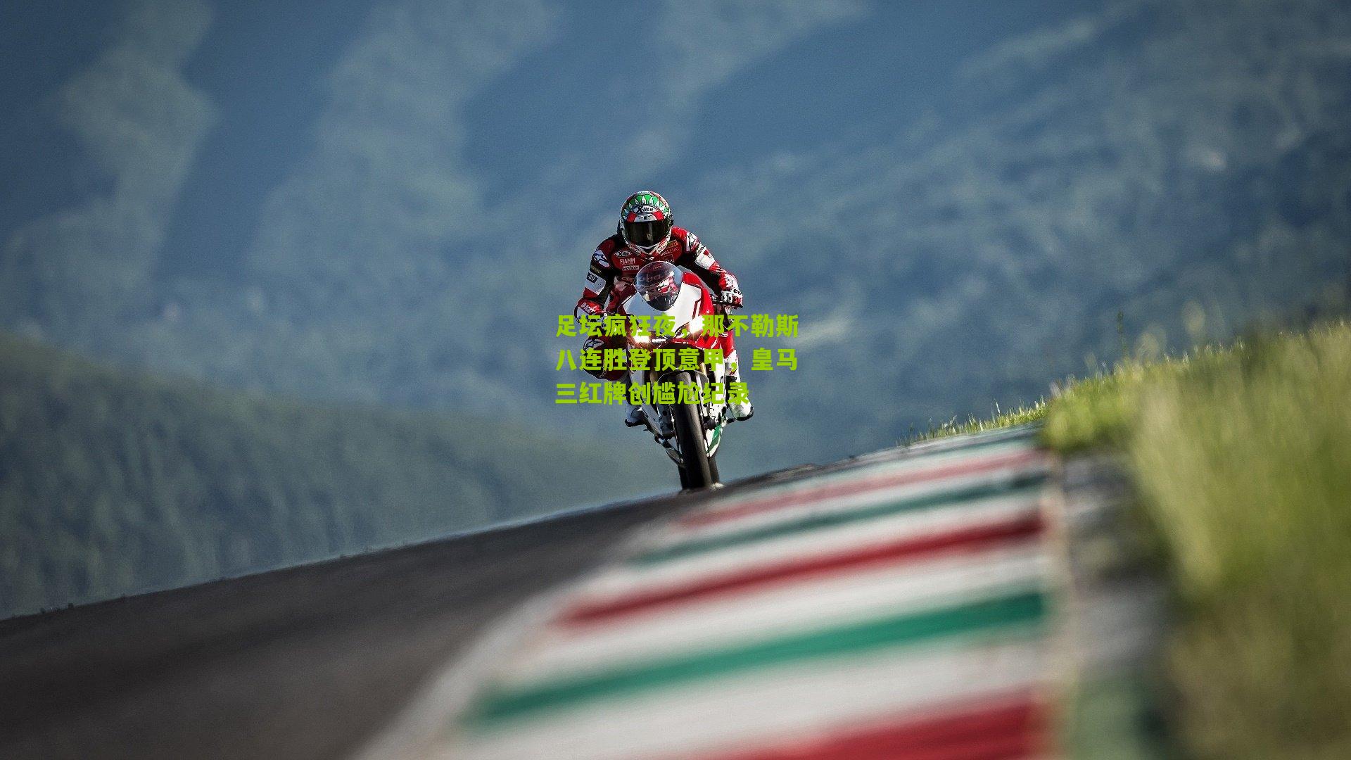 足坛疯狂夜，那不勒斯八连胜登顶意甲，皇马三红牌创尴尬纪录