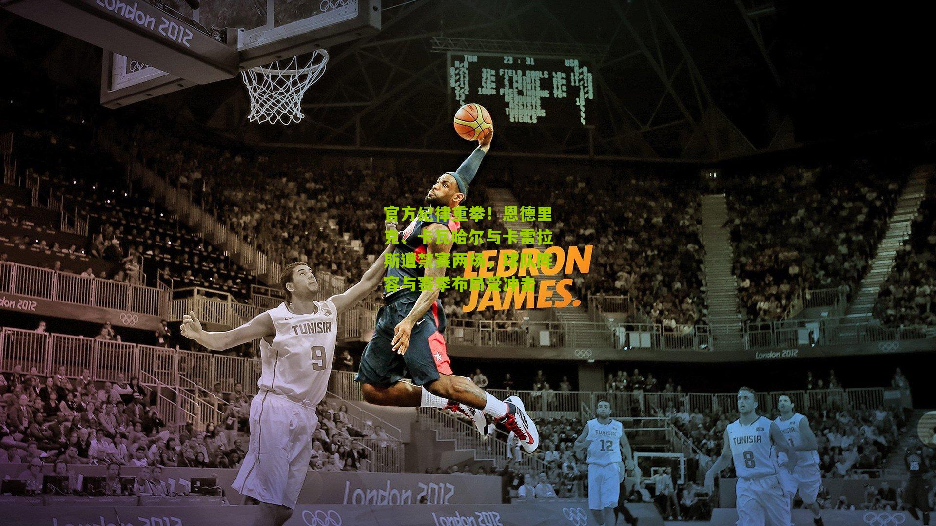 官方纪律重拳！恩德里克、卡瓦哈尔与卡雷拉斯遭禁赛两场，球队阵容与赛季布局受冲击