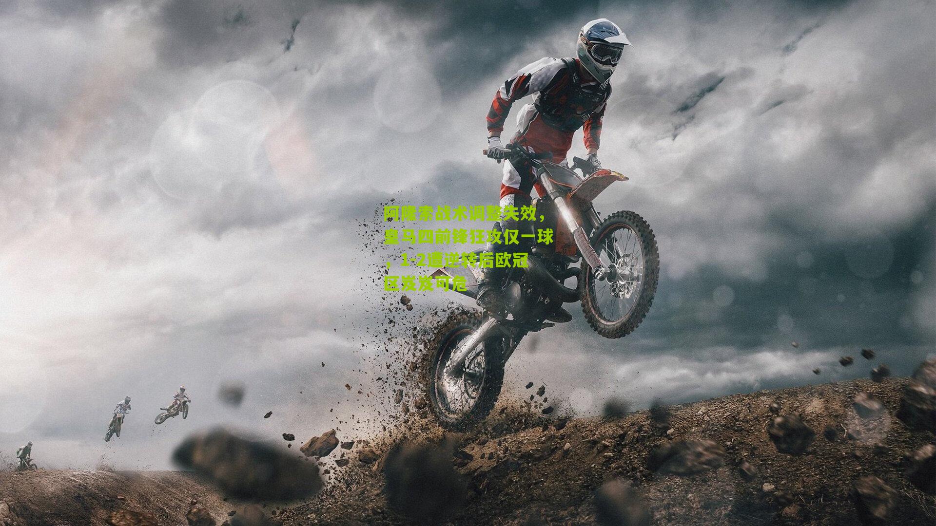 阿隆索战术调整失效，皇马四前锋狂攻仅一球，1-2遭逆转后欧冠区岌岌可危