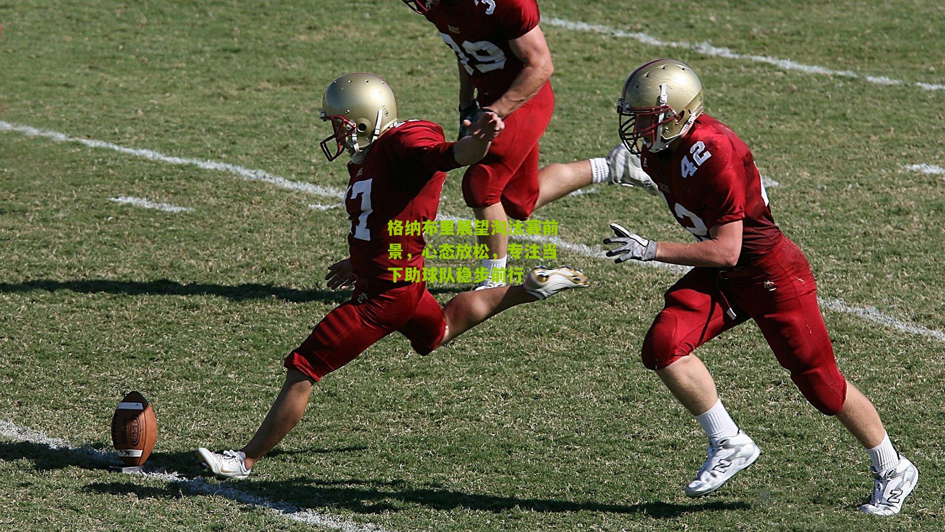 格纳布里展望淘汰赛前景，心态放松，专注当下助球队稳步前行