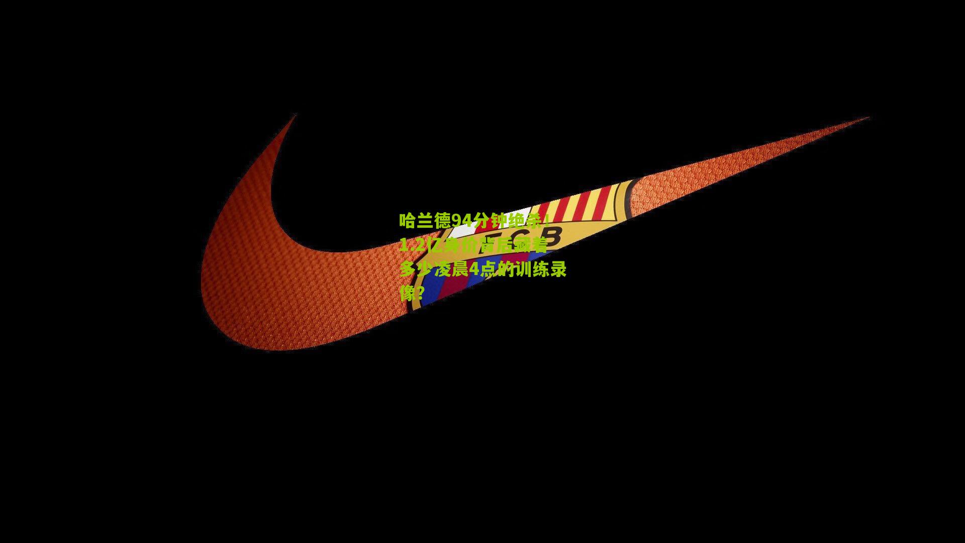 哈兰德94分钟绝杀！1.2亿身价背后藏着多少凌晨4点的训练录像？