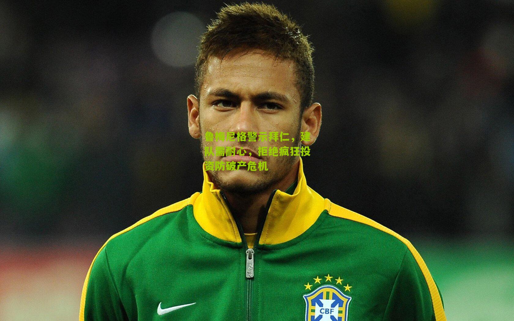 鲁梅尼格警示拜仁，建队需耐心，拒绝疯狂投资防破产危机