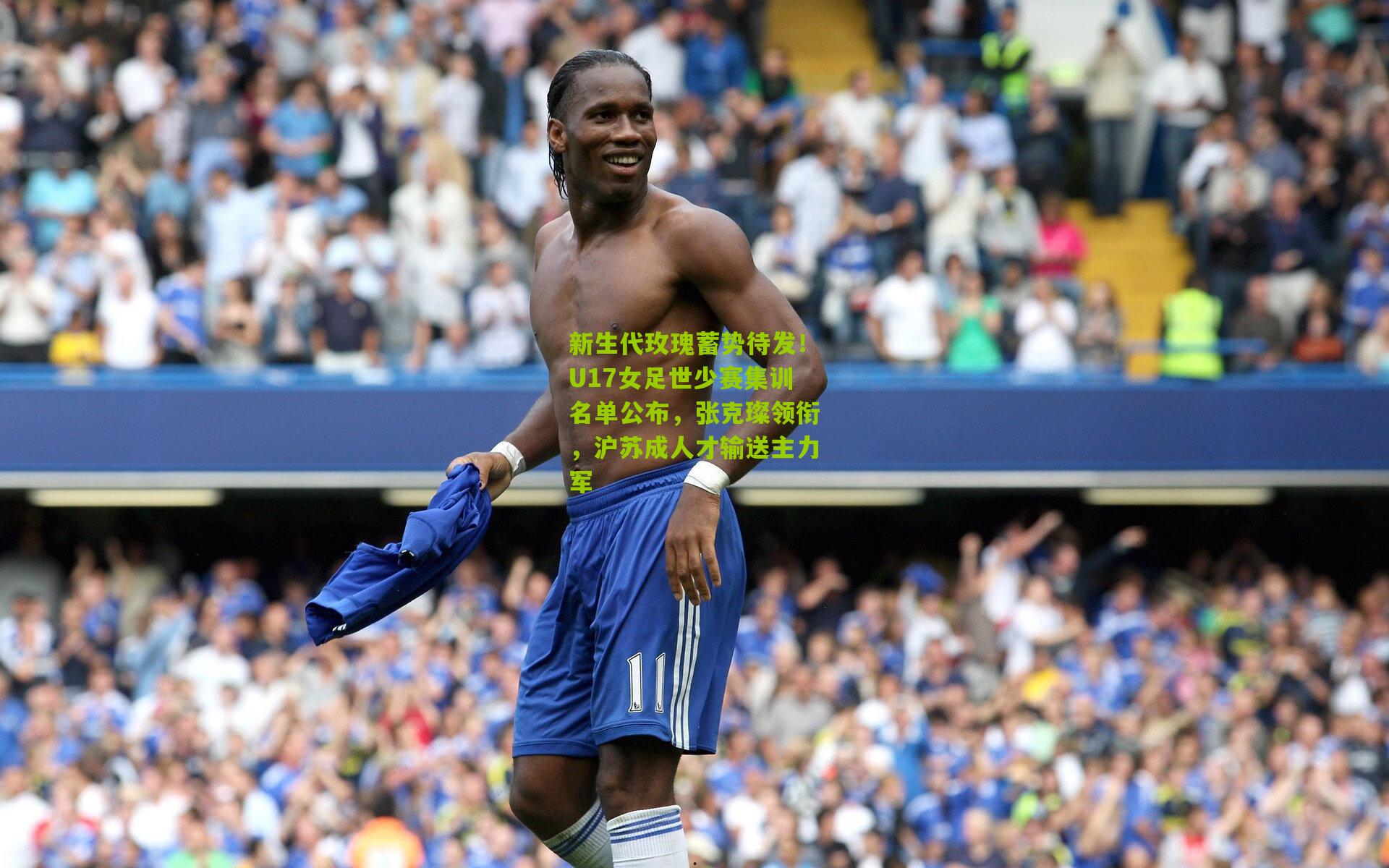 新生代玫瑰蓄势待发!U17女足世少赛集训名单公布,张克璨领衔,沪苏成人才输送主力军