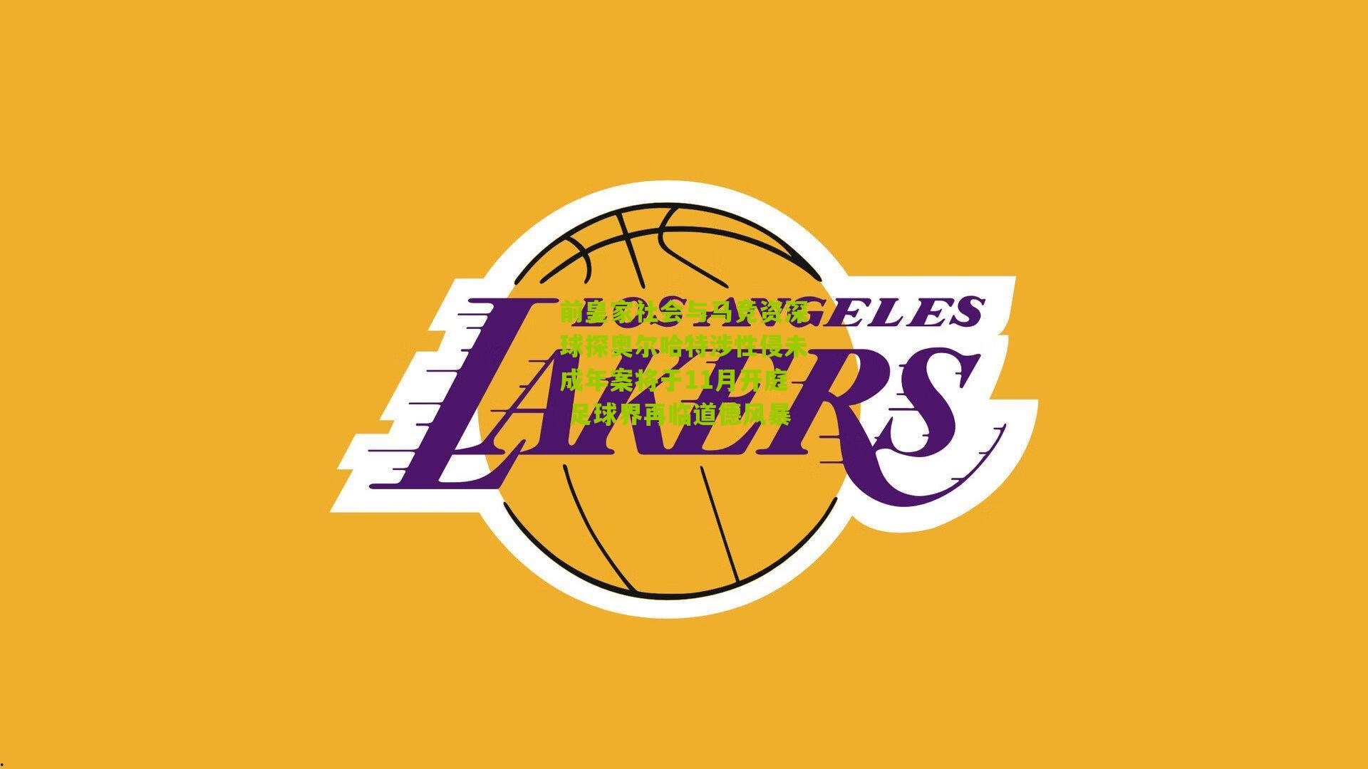 前皇家社会与马竞资深球探奥尔哈特涉性侵未成年案将于11月开庭 足球界再临道德风暴