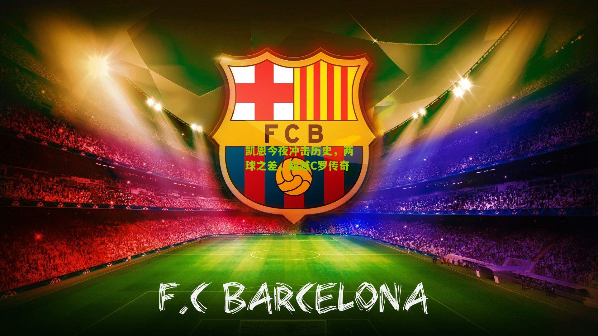 凯恩今夜冲击历史，两球之差，超越C罗传奇