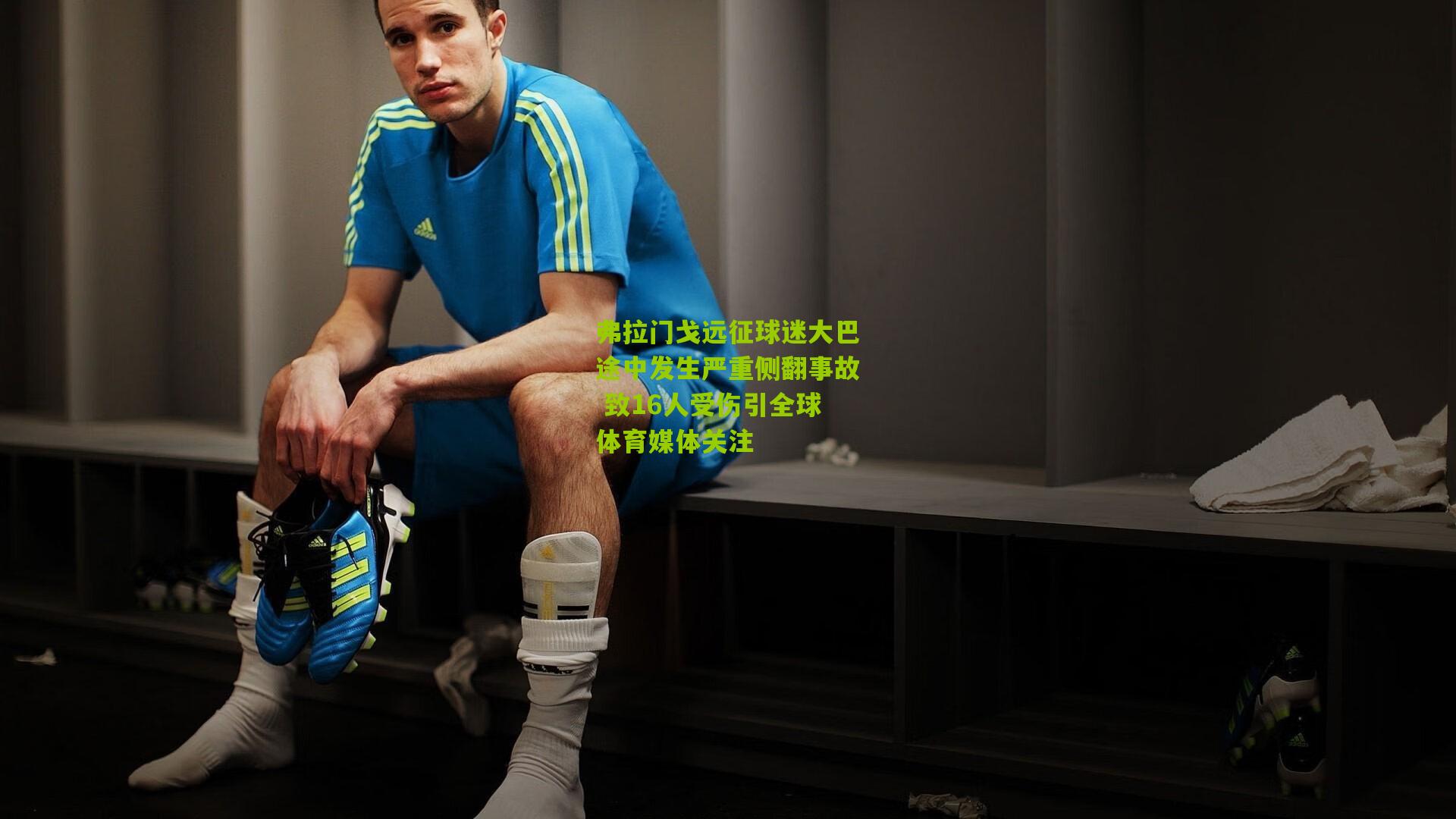 弗拉门戈远征球迷大巴途中发生严重侧翻事故 致16人受伤引全球体育媒体关注