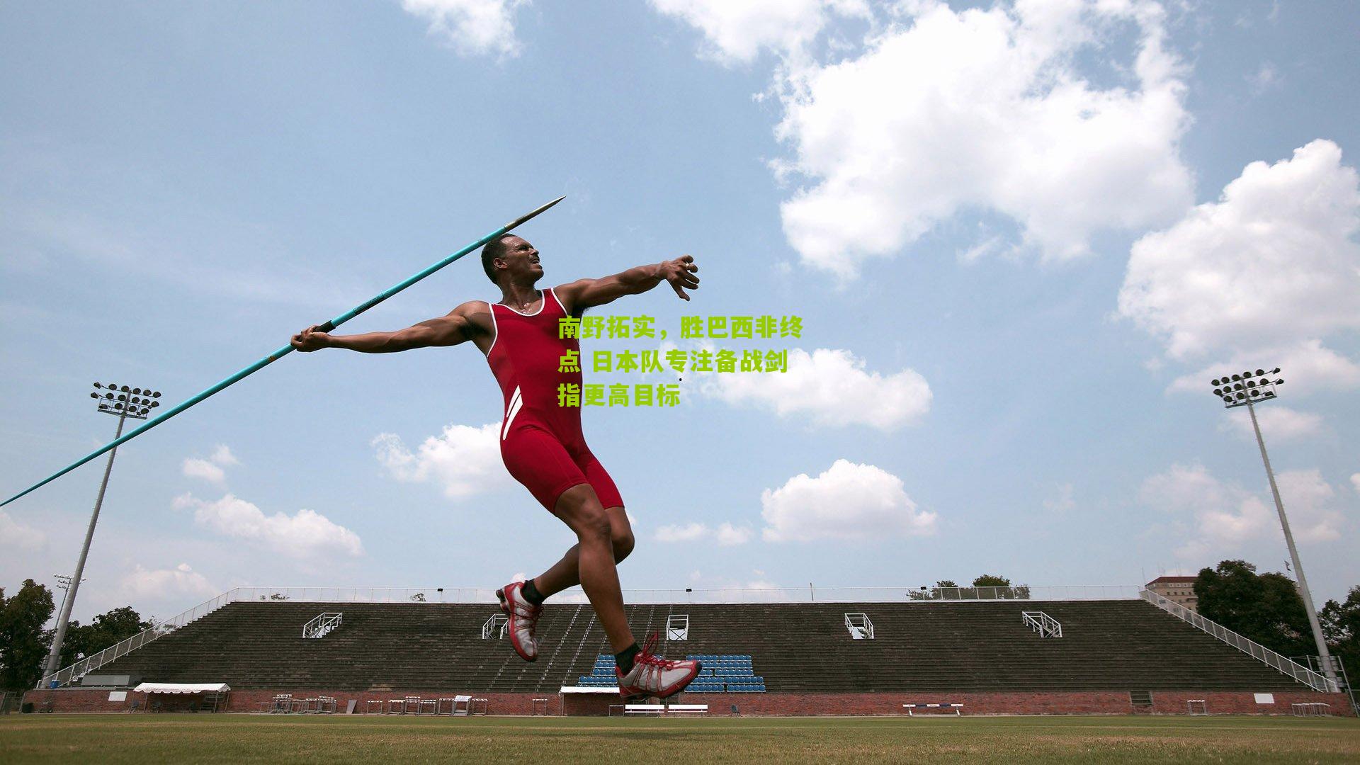 南野拓实,胜巴西非终点 日本队专注备战剑指更高目标