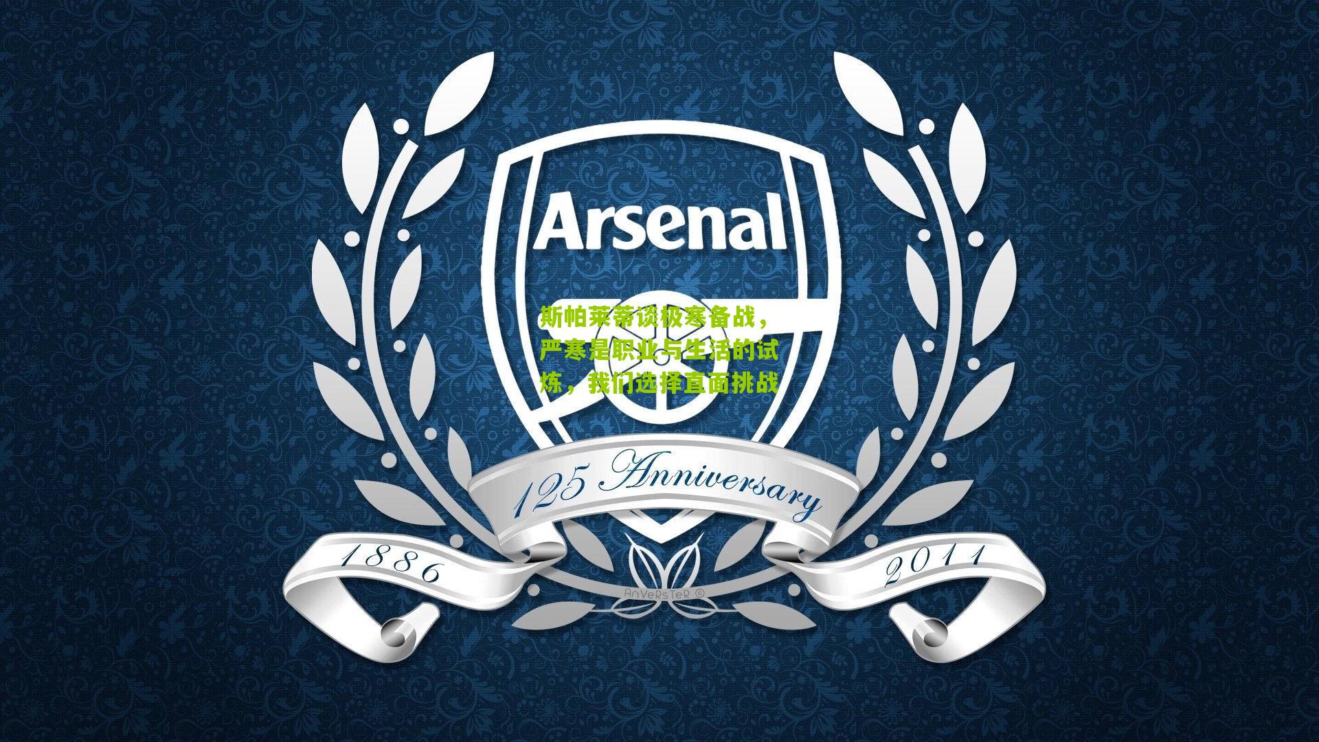 斯帕莱蒂谈极寒备战,严寒是职业与生活的试炼,我们选择直面挑战