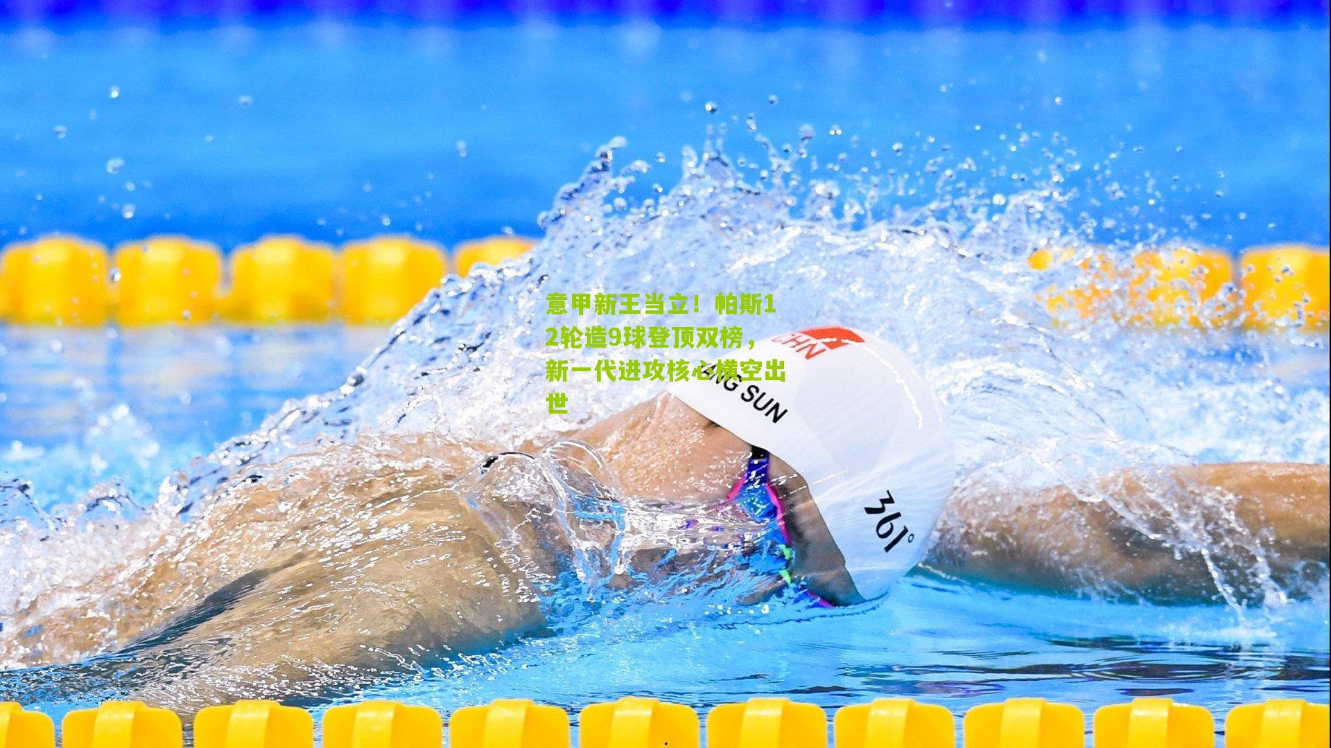 意甲新王当立!帕斯12轮造9球登顶双榜,新一代进攻核心横空出世