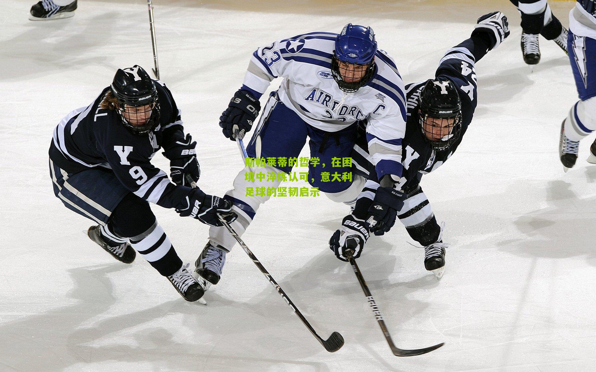 斯帕莱蒂的哲学,在困境中淬炼认可,意大利足球的坚韧启示