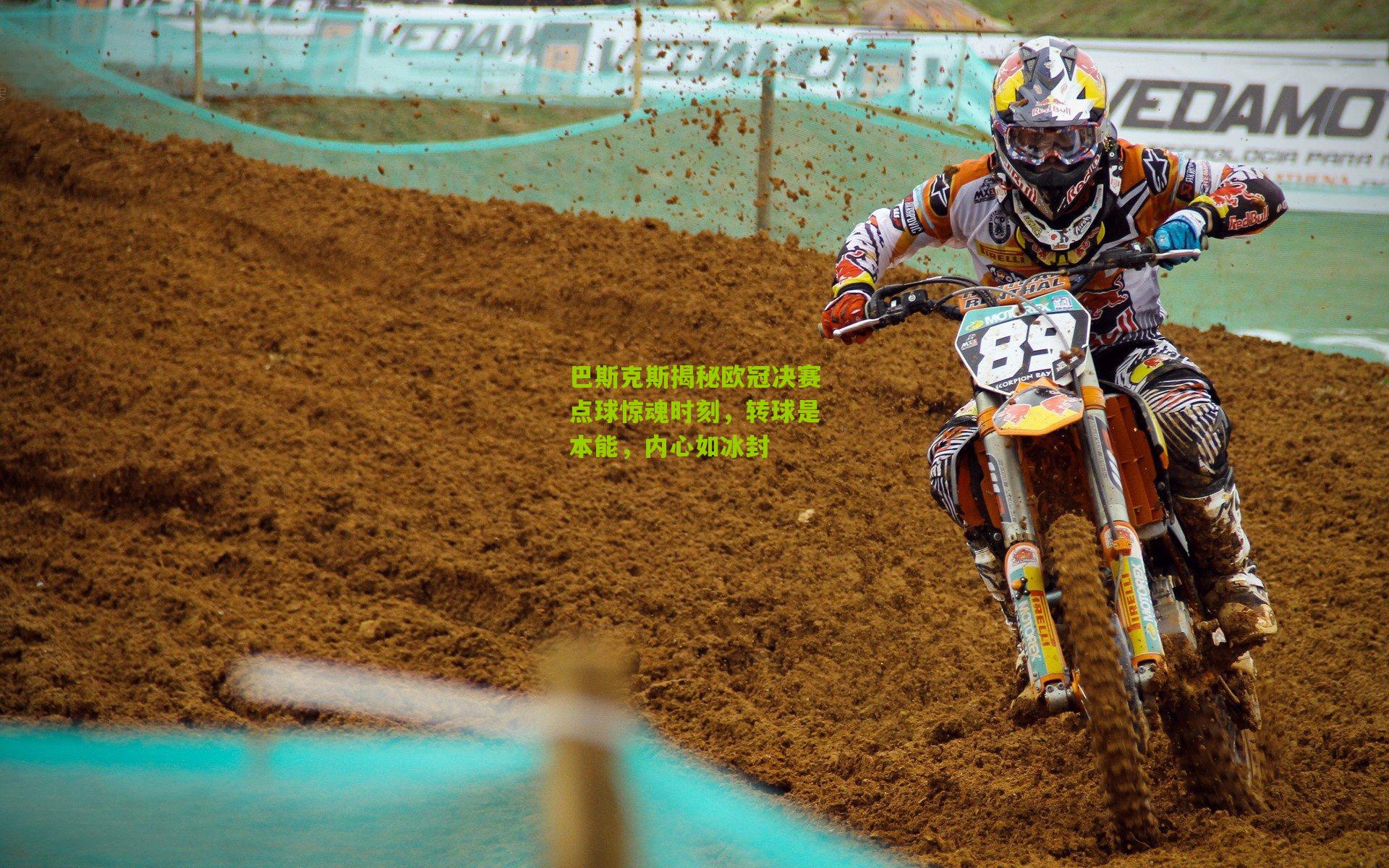 巴斯克斯揭秘欧冠决赛点球惊魂时刻，转球是本能，内心如冰封