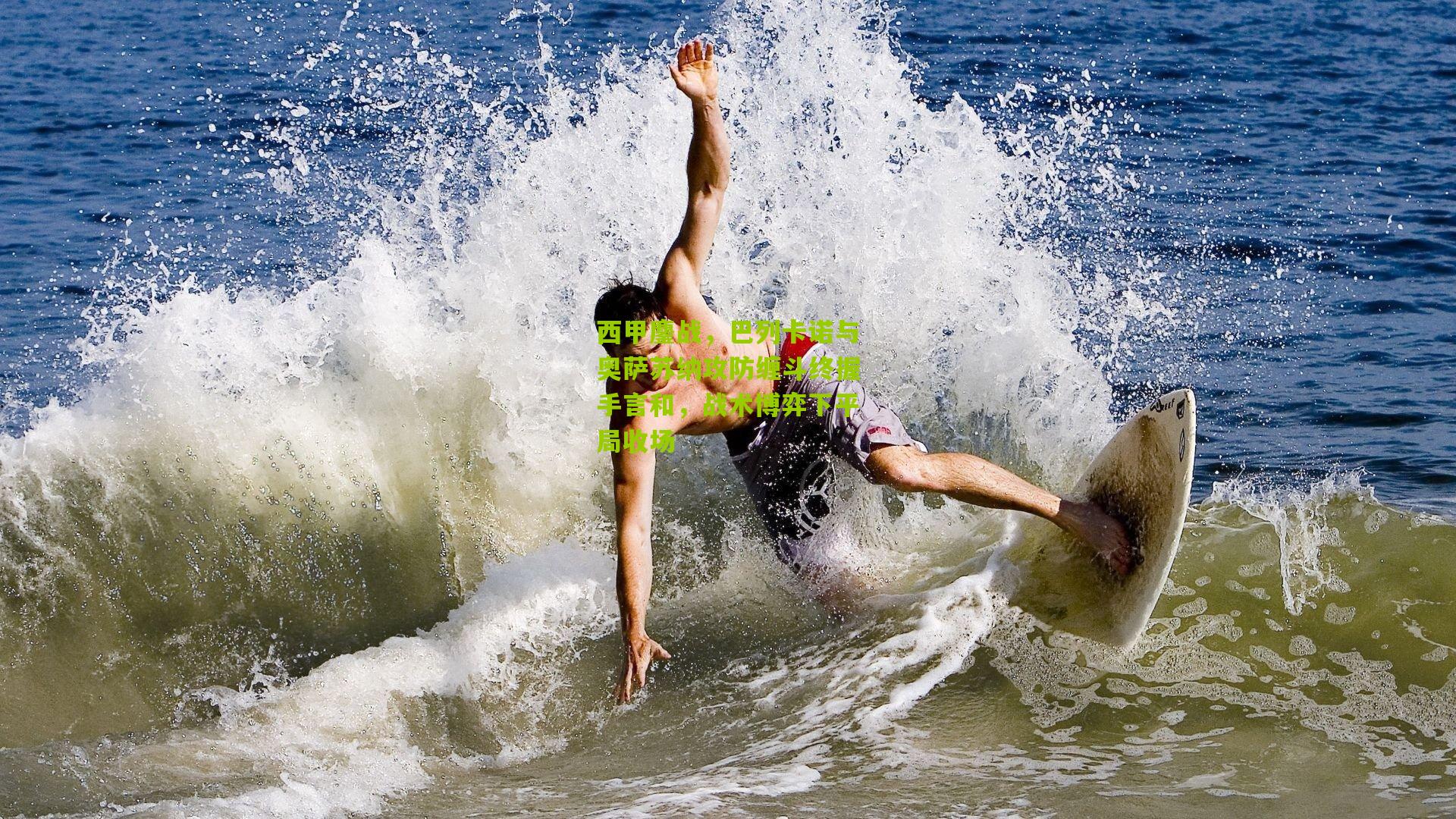 西甲鏖战,巴列卡诺与奥萨苏纳攻防缠斗终握手言和,战术博弈下平局收场