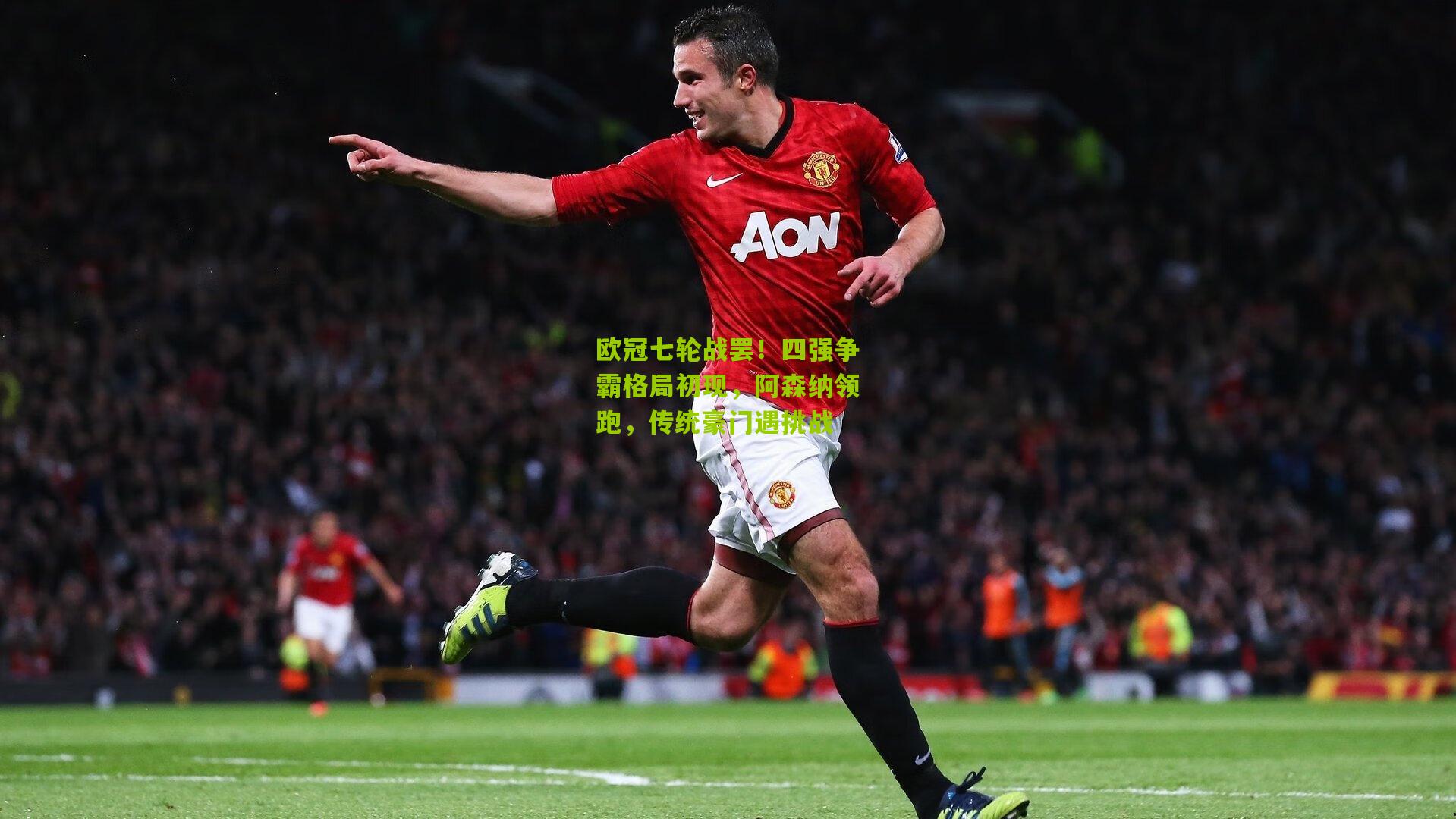 欧冠七轮战罢！四强争霸格局初现，阿森纳领跑，传统豪门遇挑战