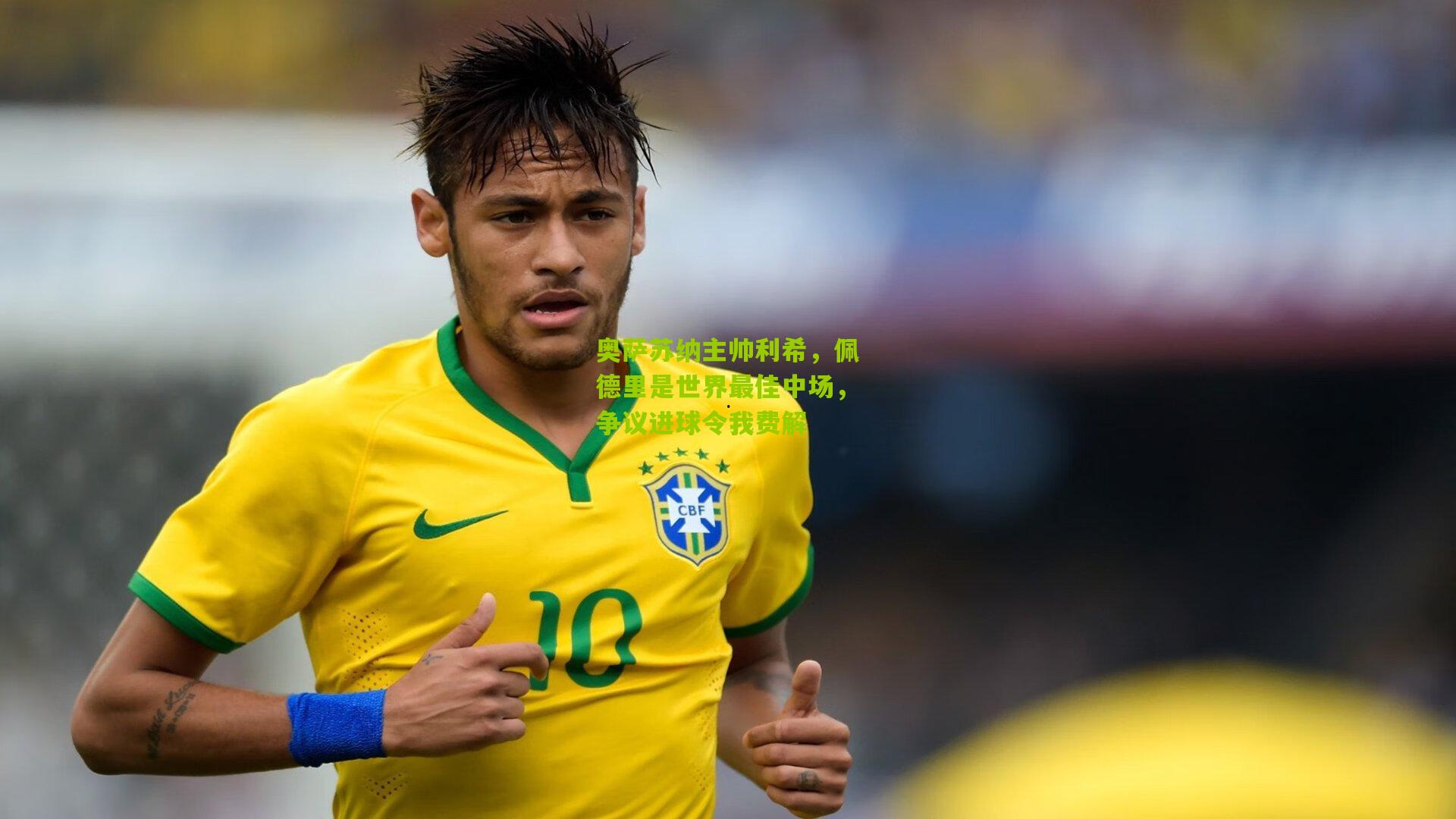 奥萨苏纳主帅利希，佩德里是世界最佳中场，争议进球令我费解