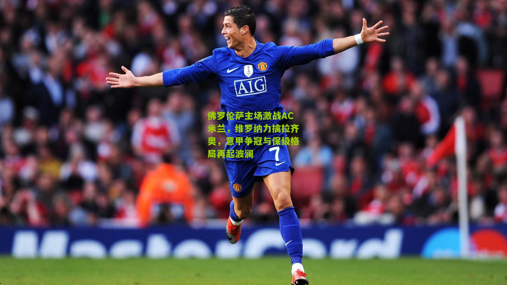 佛罗伦萨主场激战AC米兰，维罗纳力擒拉齐奥，意甲争冠与保级格局再起波澜