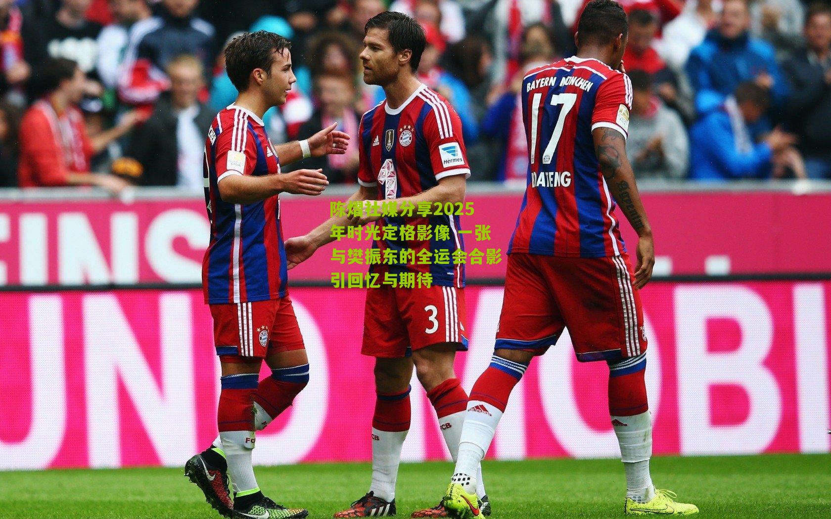 陈熠社媒分享2025年时光定格影像 一张与樊振东的全运会合影引回忆与期待