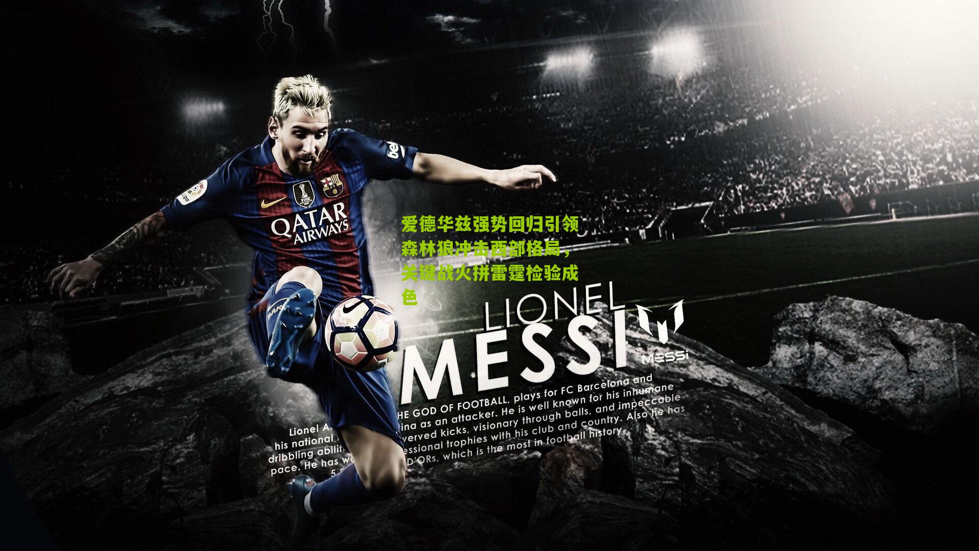 爱德华兹强势回归引领森林狼冲击西部格局,关键战火拼雷霆检验成色