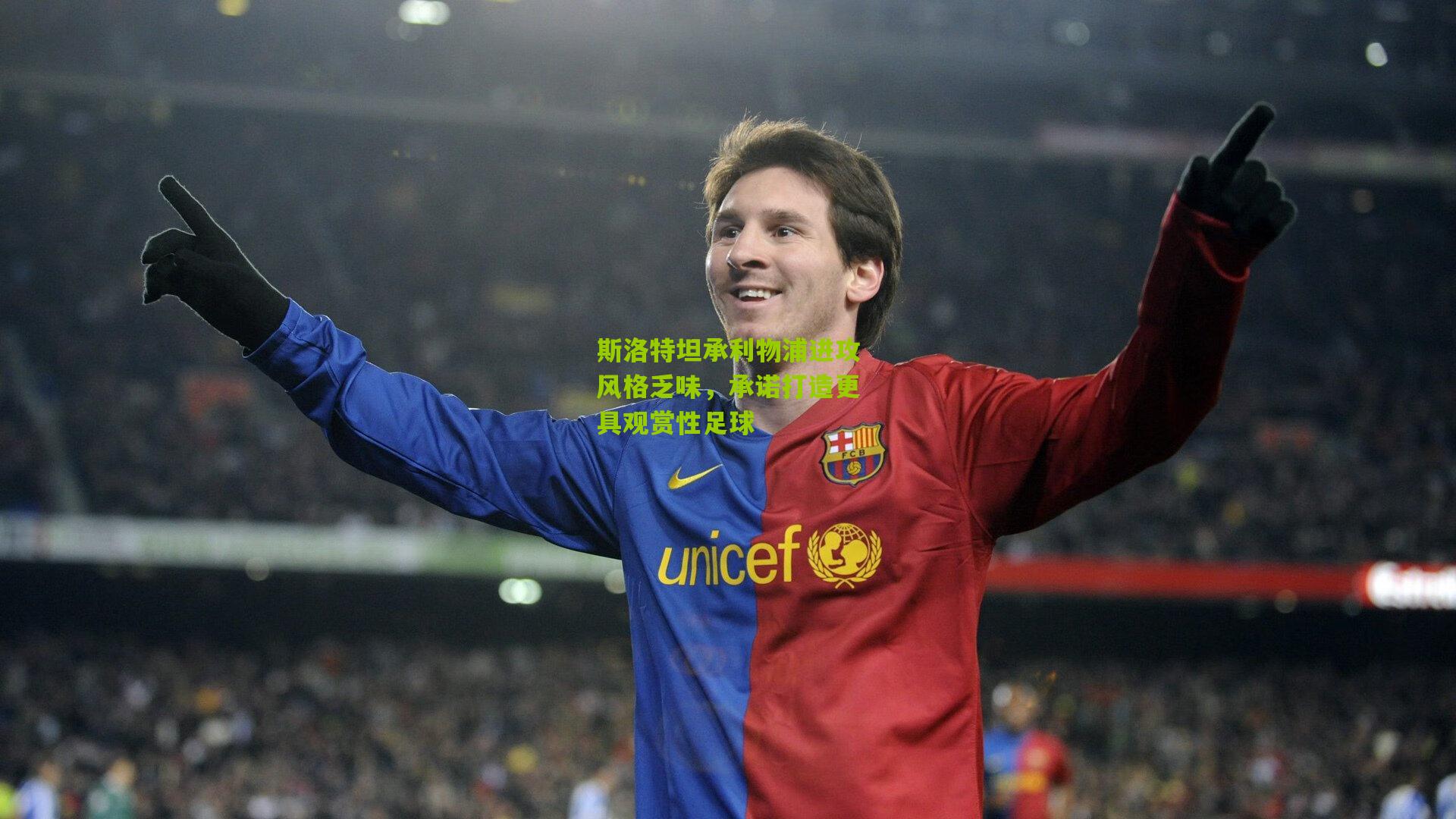 斯洛特坦承利物浦进攻风格乏味,承诺打造更具观赏性足球