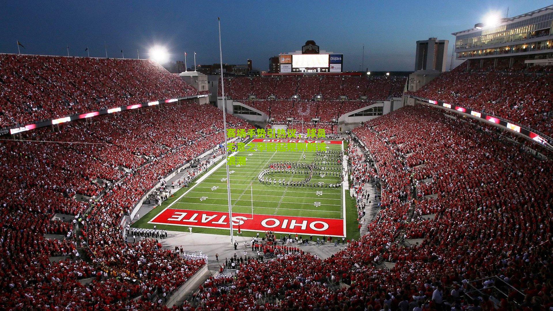 赛场手势引热议，球员无意之举掀起规则解读浪潮