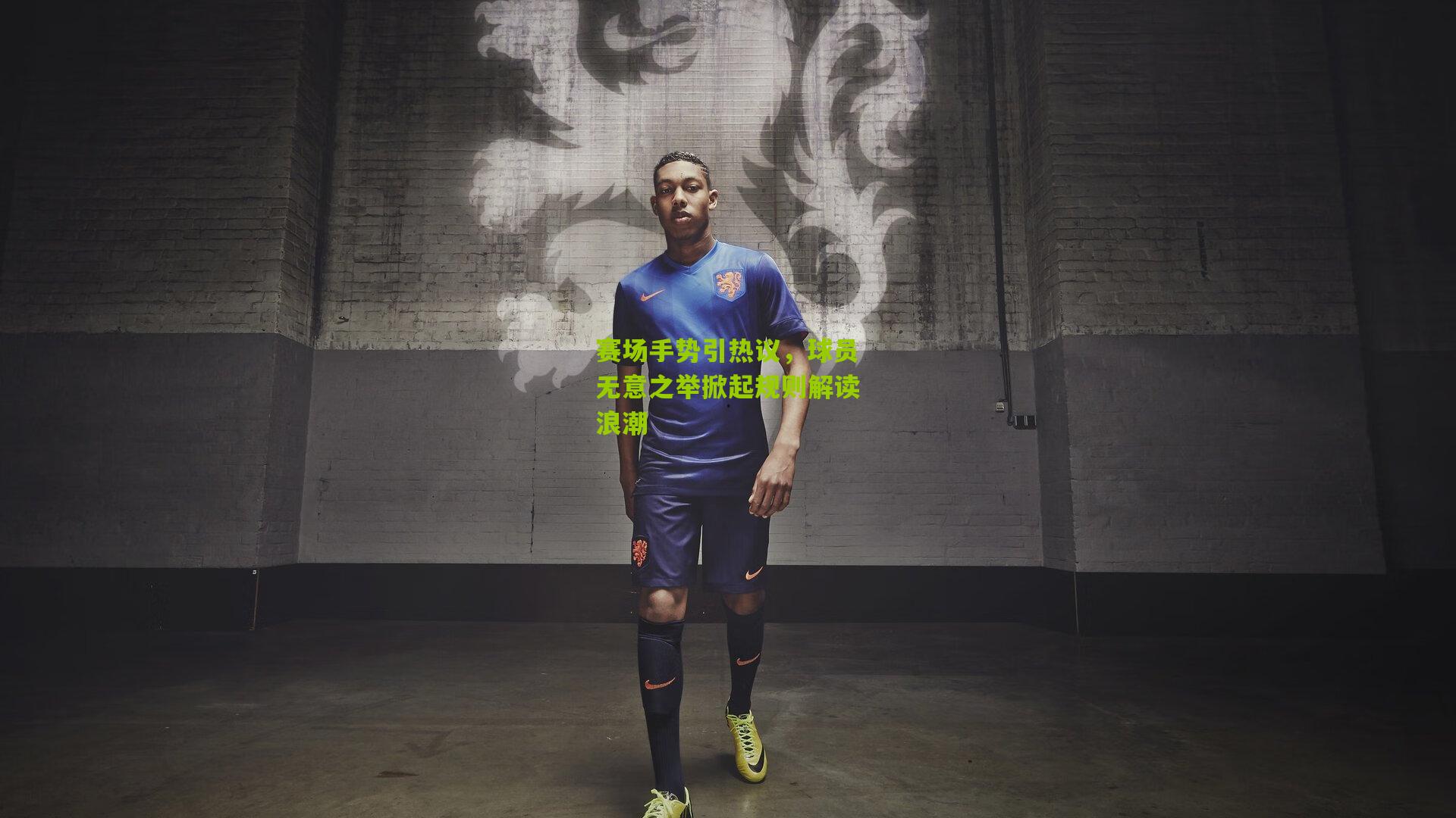 赛场手势引热议，球员无意之举掀起规则解读浪潮