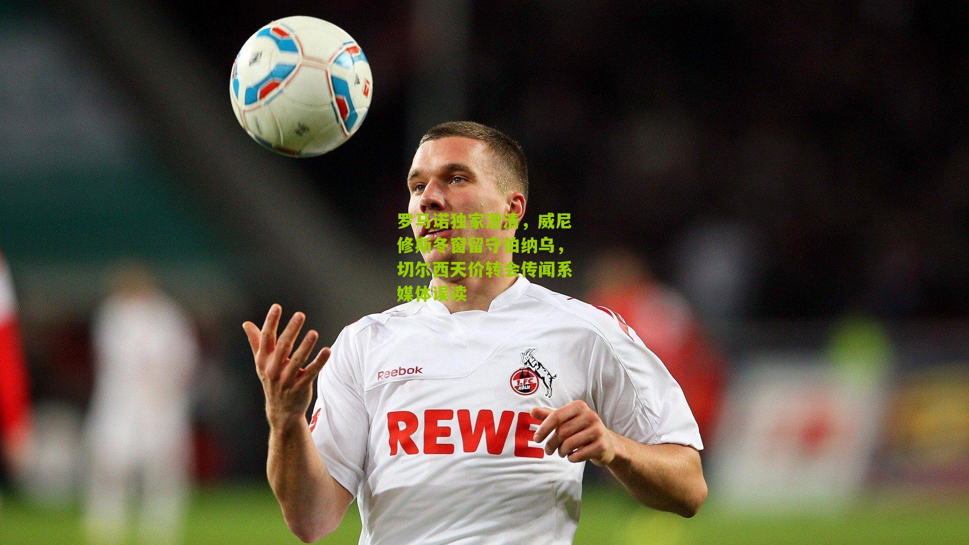 罗马诺独家澄清,威尼修斯冬窗留守伯纳乌,切尔西天价转会传闻系媒体误读