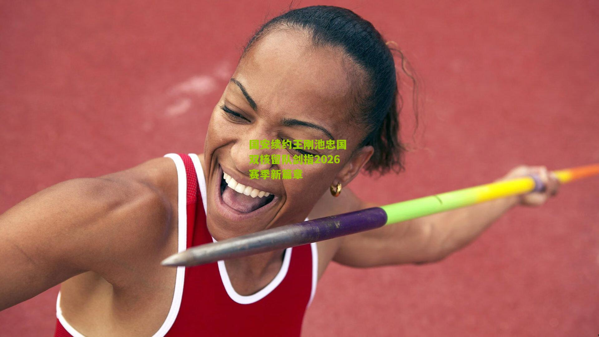 国安续约王刚池忠国 双核留队剑指2026赛季新篇章