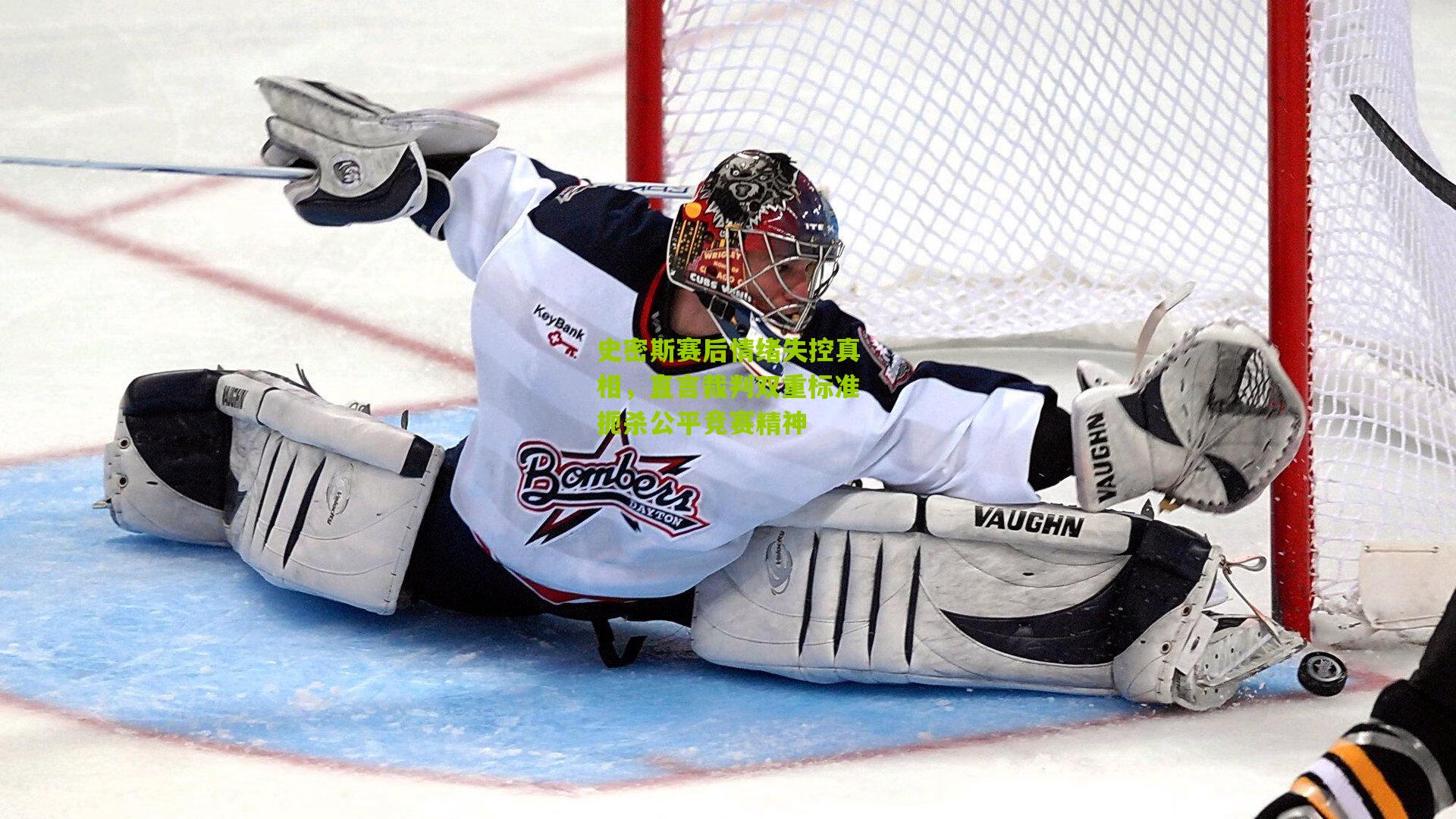 史密斯赛后情绪失控真相,直言裁判双重标准扼杀公平竞赛精神