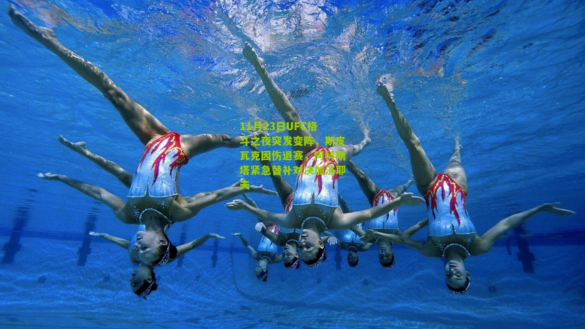 11月23日UFC格斗之夜突发变阵,斯皮瓦克因伤退赛,阿科斯塔紧急替补对决加济耶夫