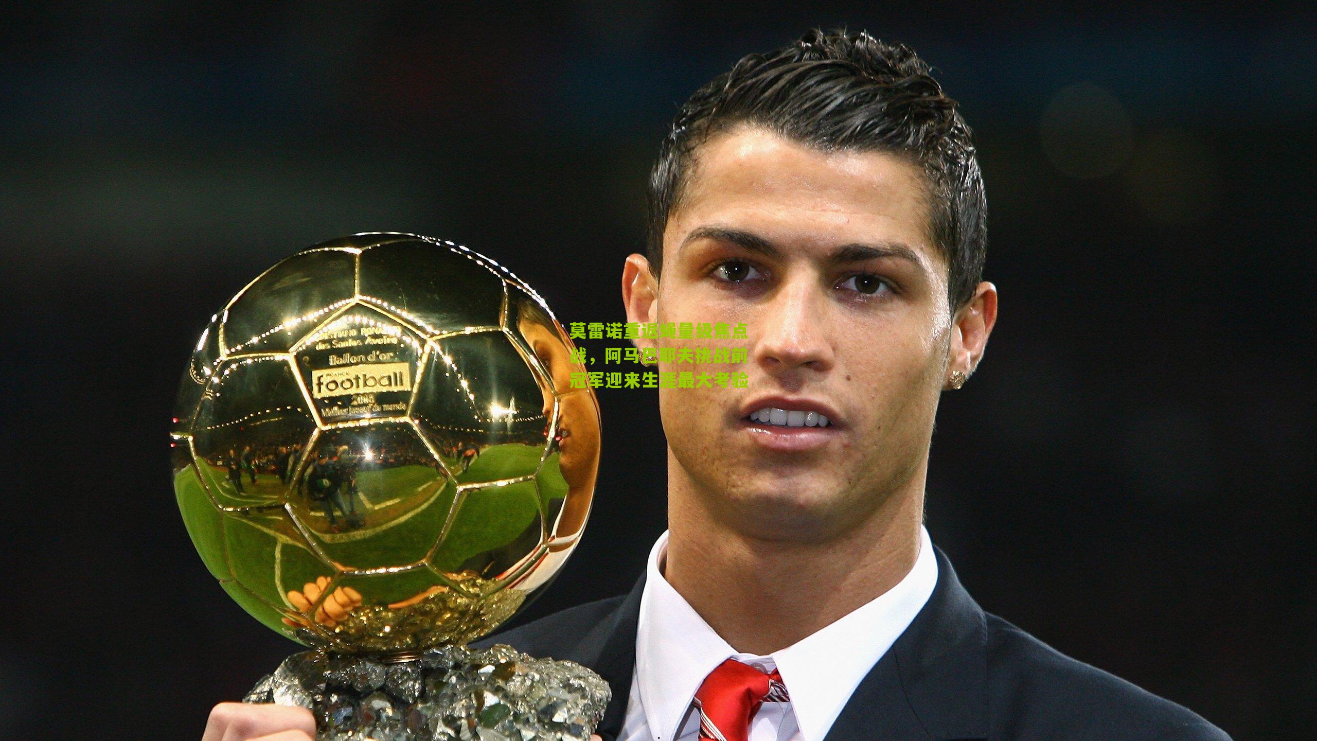 莫雷诺重返蝇量级焦点战，阿马巴耶夫挑战前冠军迎来生涯最大考验