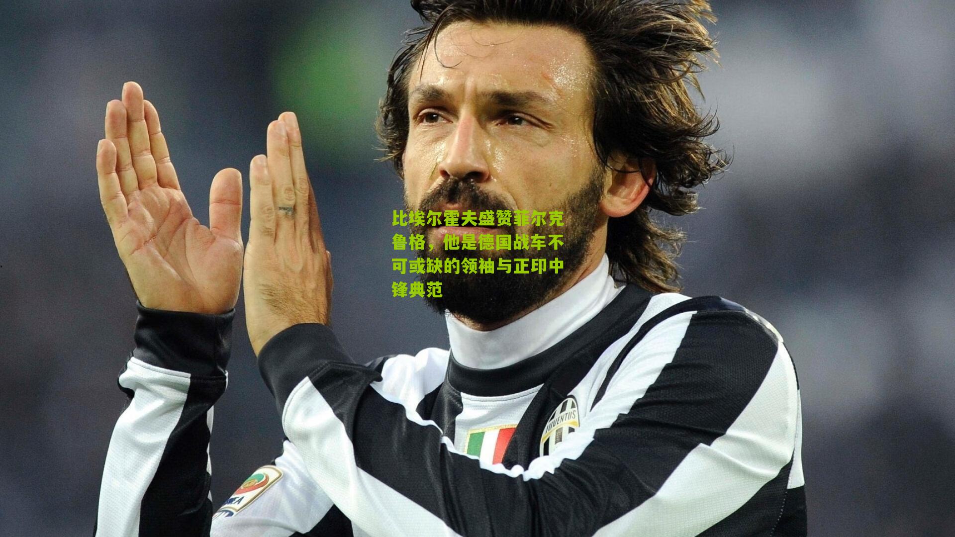 比埃尔霍夫盛赞菲尔克鲁格，他是德国战车不可或缺的领袖与正印中锋典范